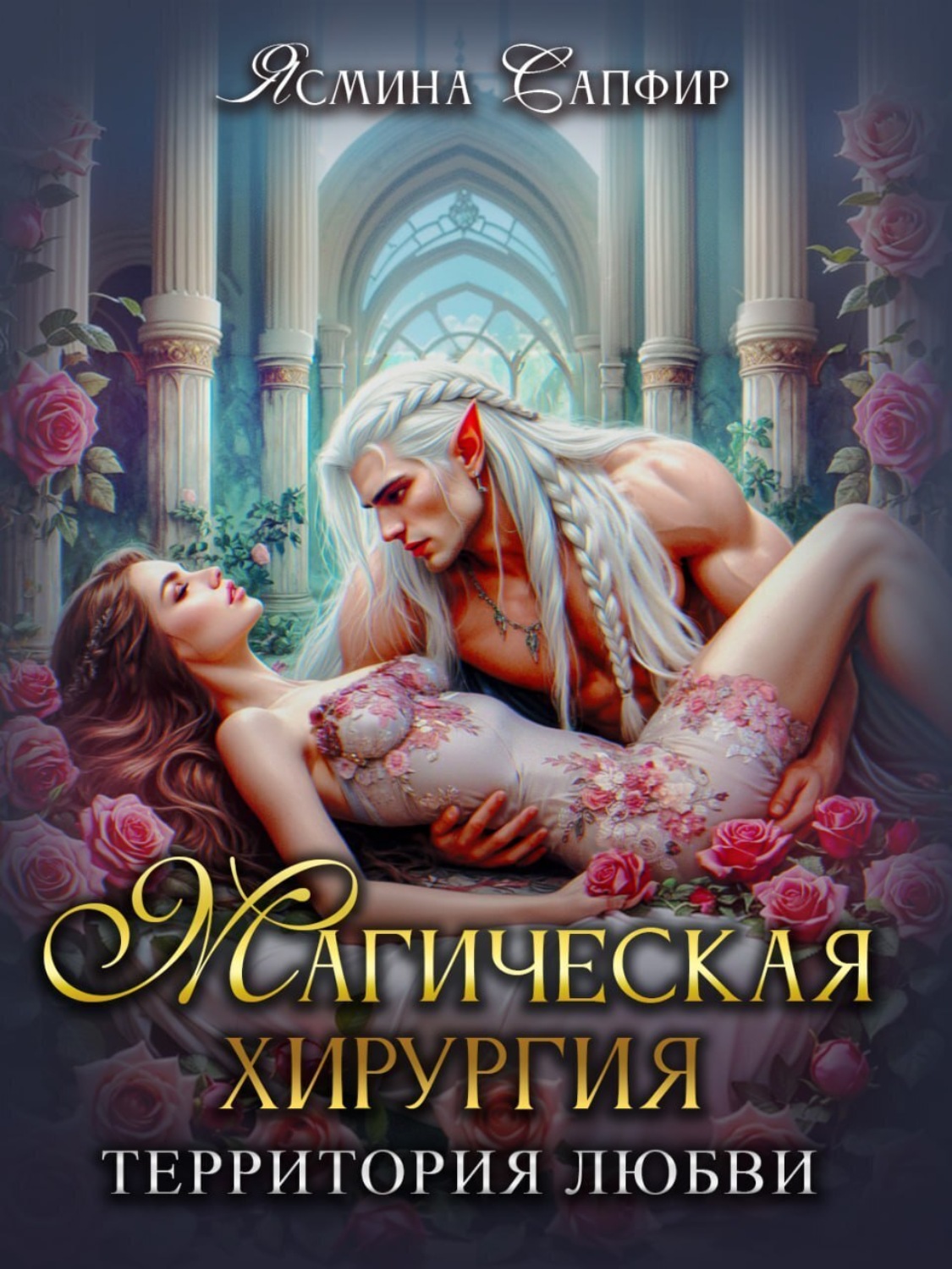Обложка книги «Магическая хирургия. Территория любви»
