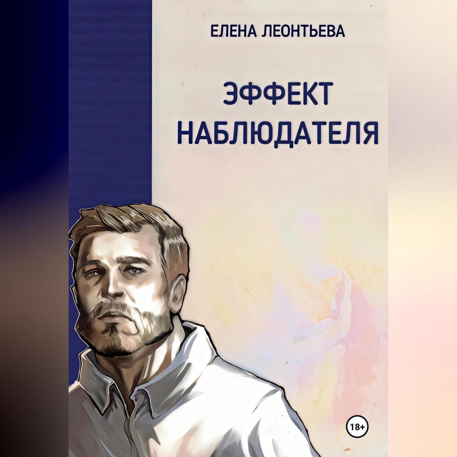 Обложка книги «Эффект наблюдателя»