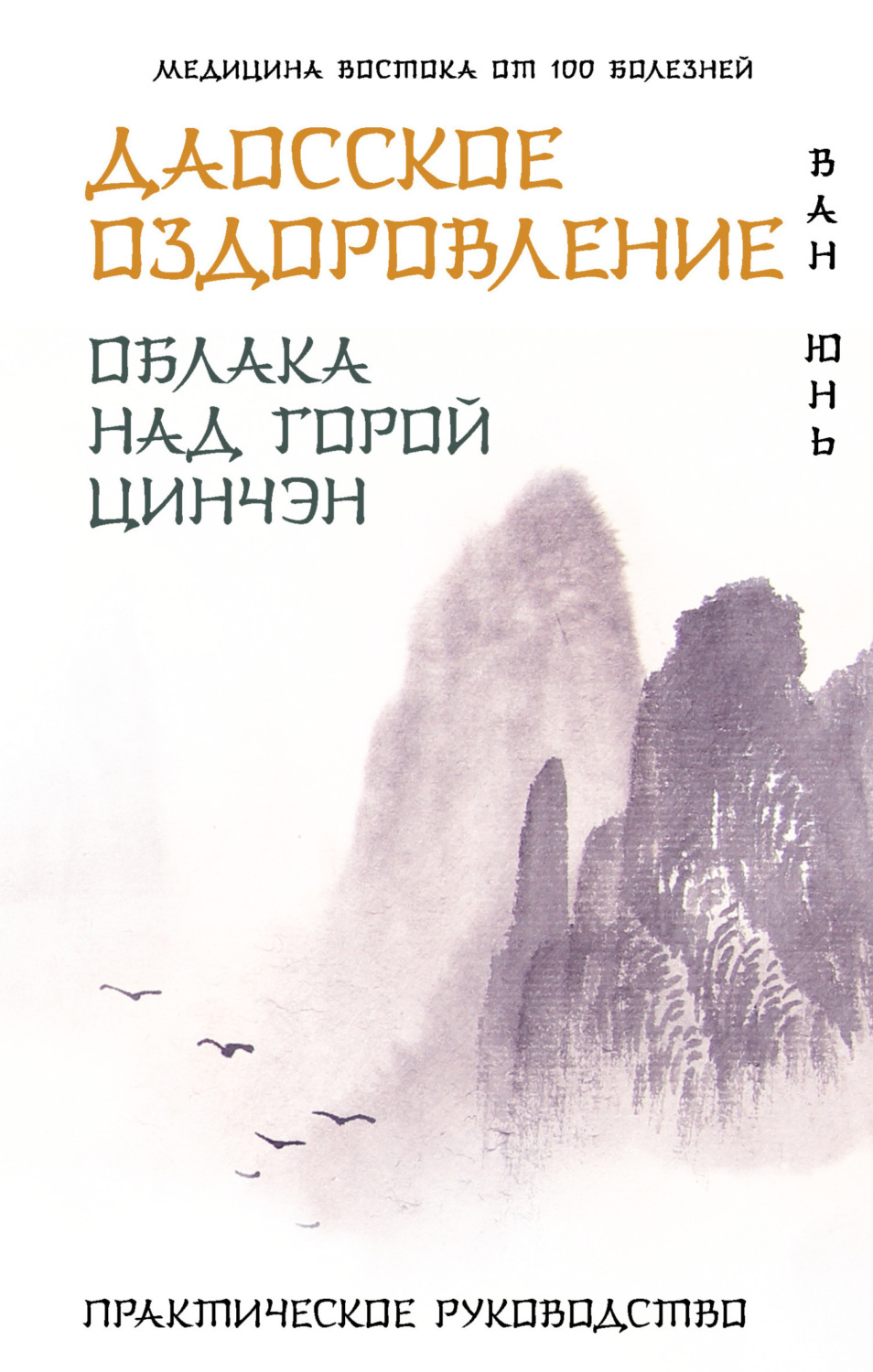 Обложка книги «Даосское оздоровление. Облака над горой Цинчэн. Практическое руководство»