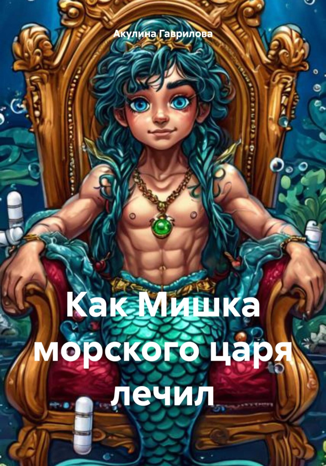 Обложка книги «Как Мишка морского царя лечил»