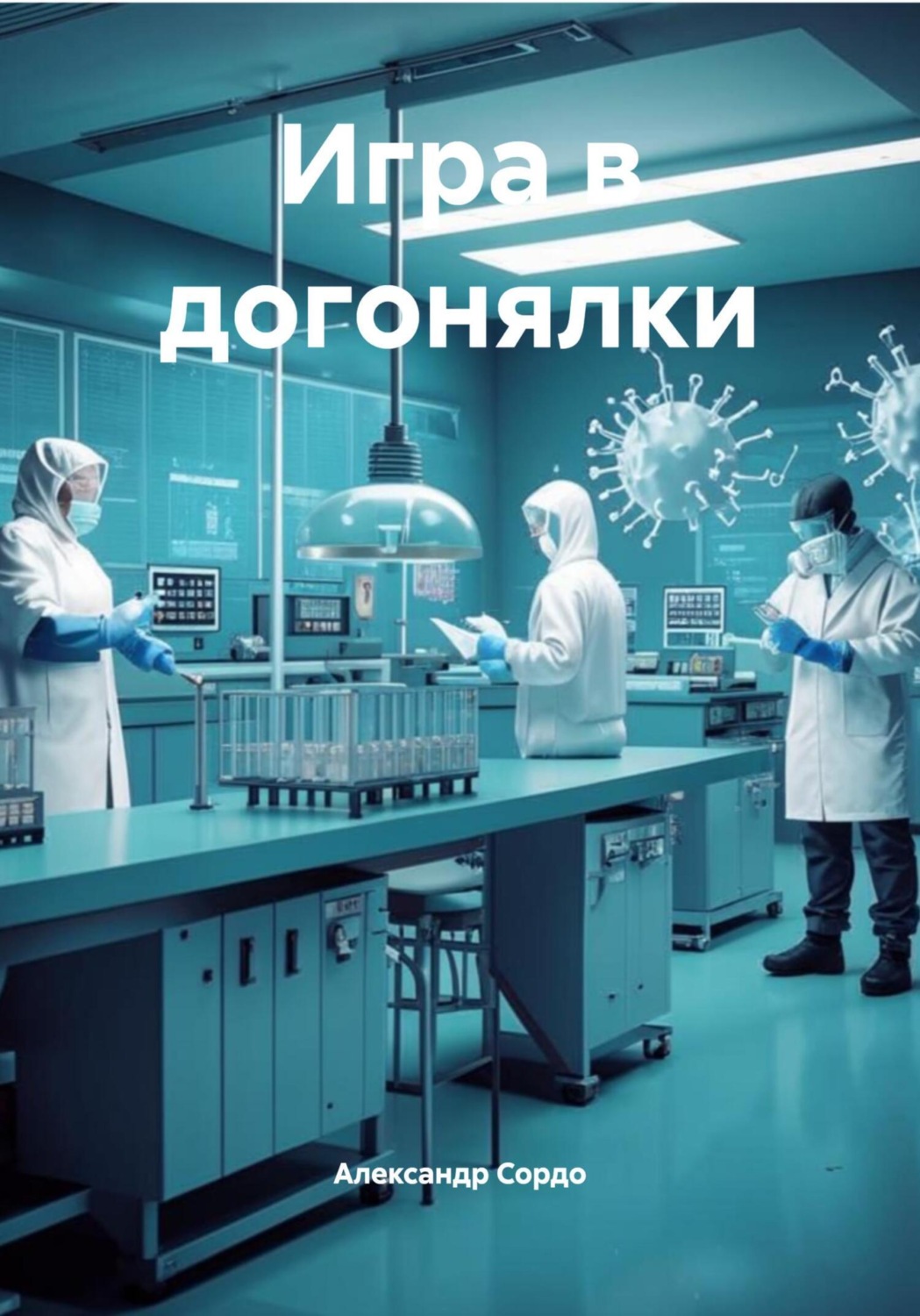 Обложка книги «Игра в догонялки»