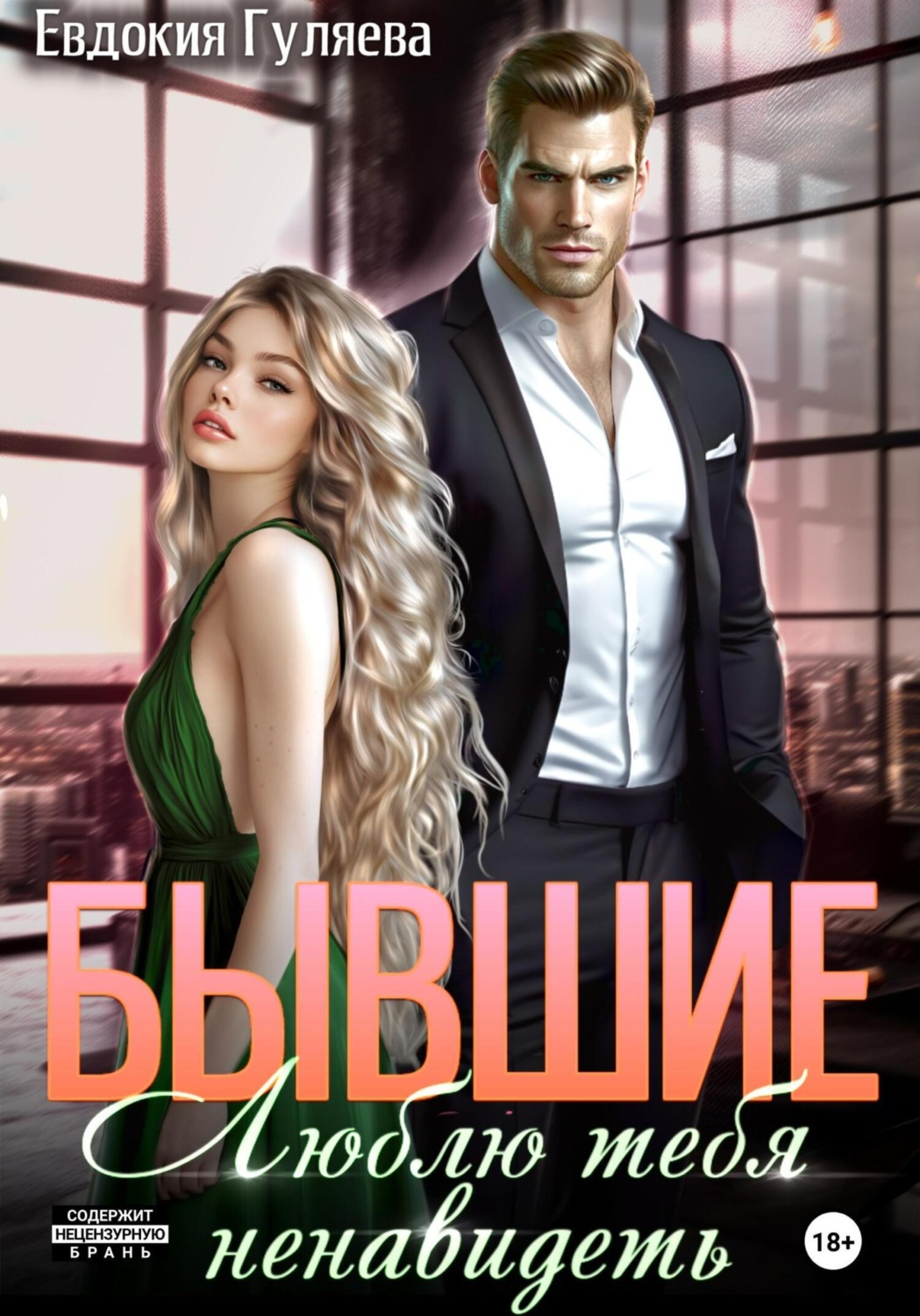 Обложка книги «Бывшие. Люблю тебя ненавидеть»