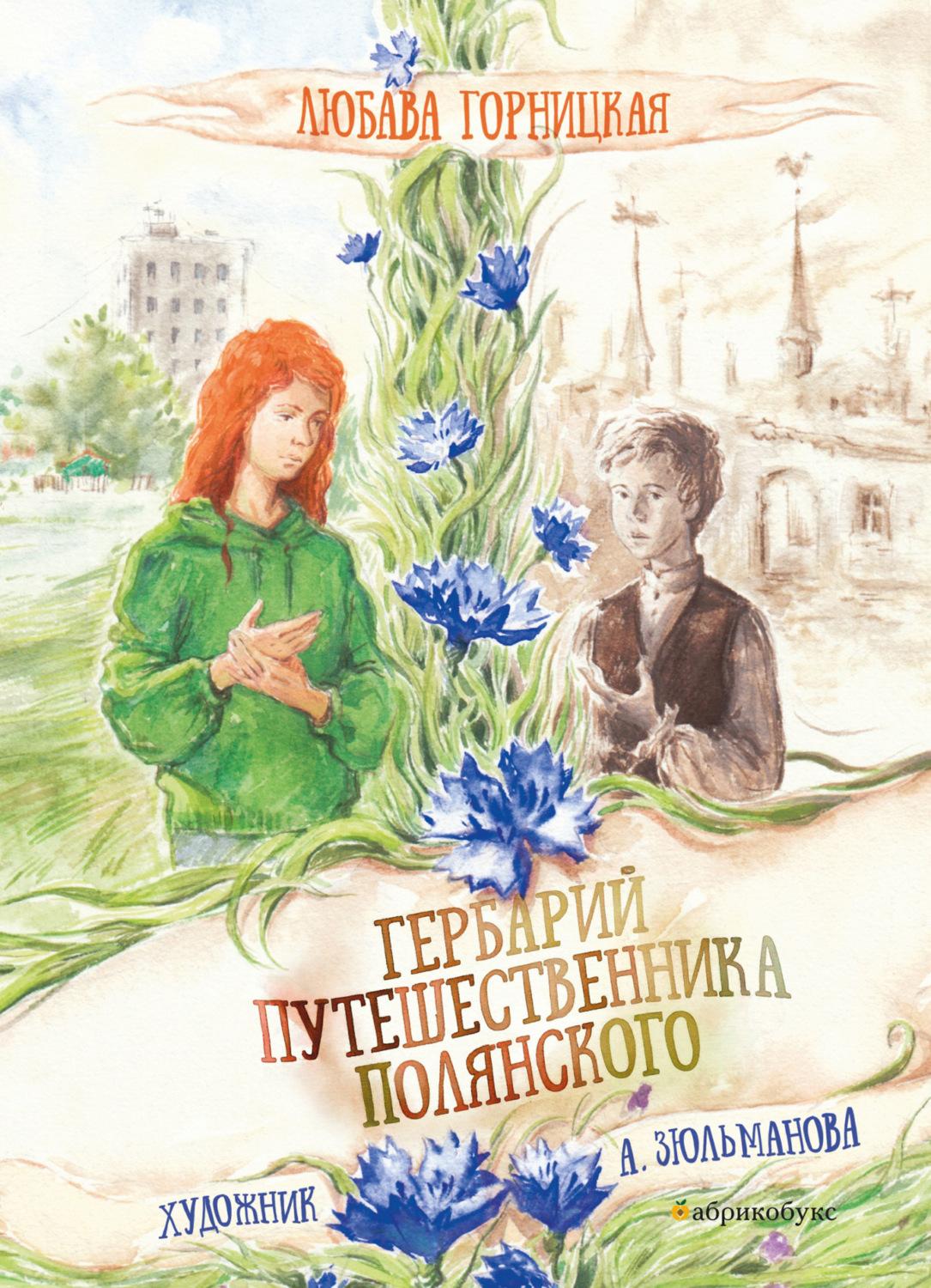 Обложка книги «Гербарий путешественника Полянского»