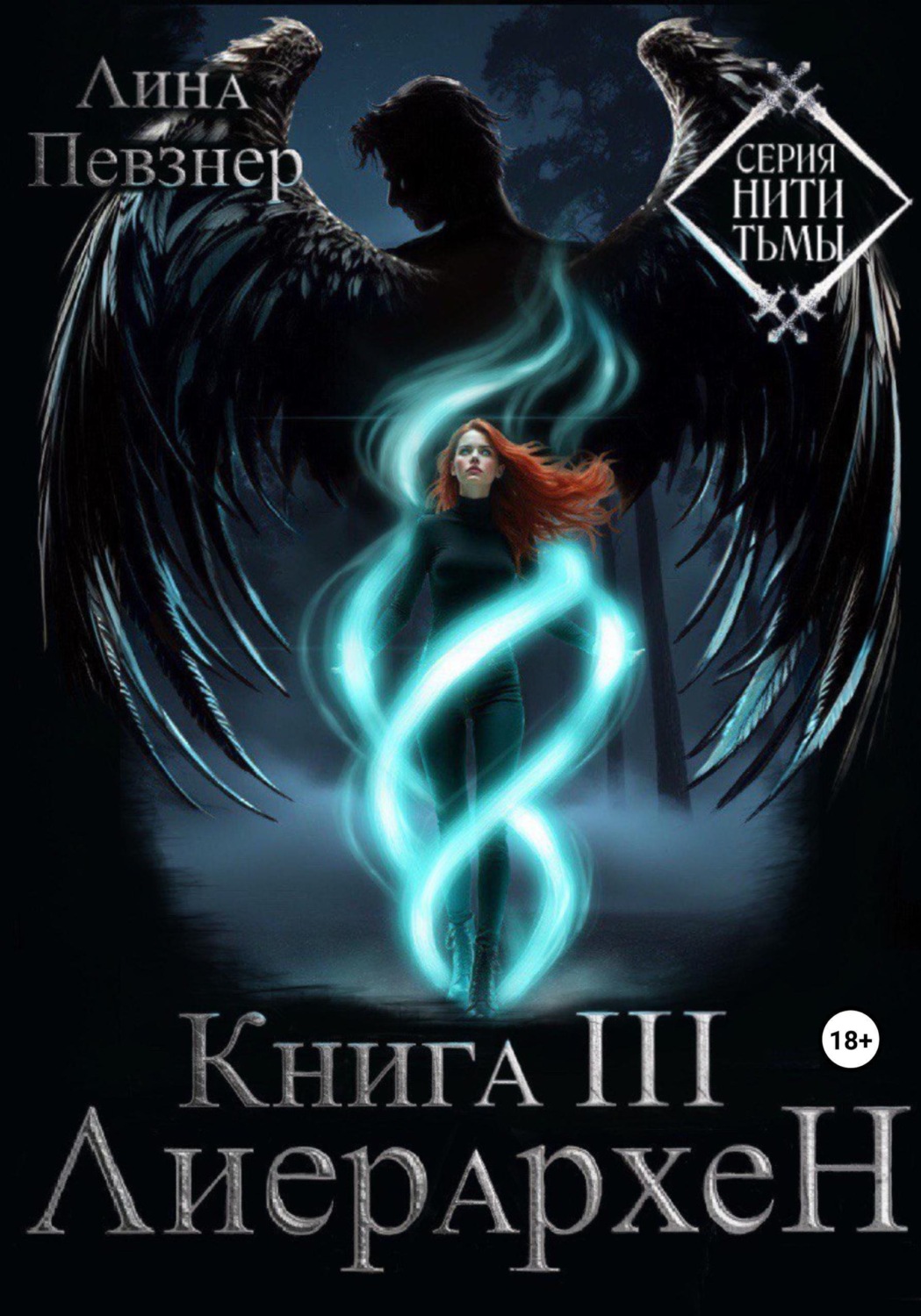 Обложка книги «Нити Тьмы. Книга III. Лиерархен»