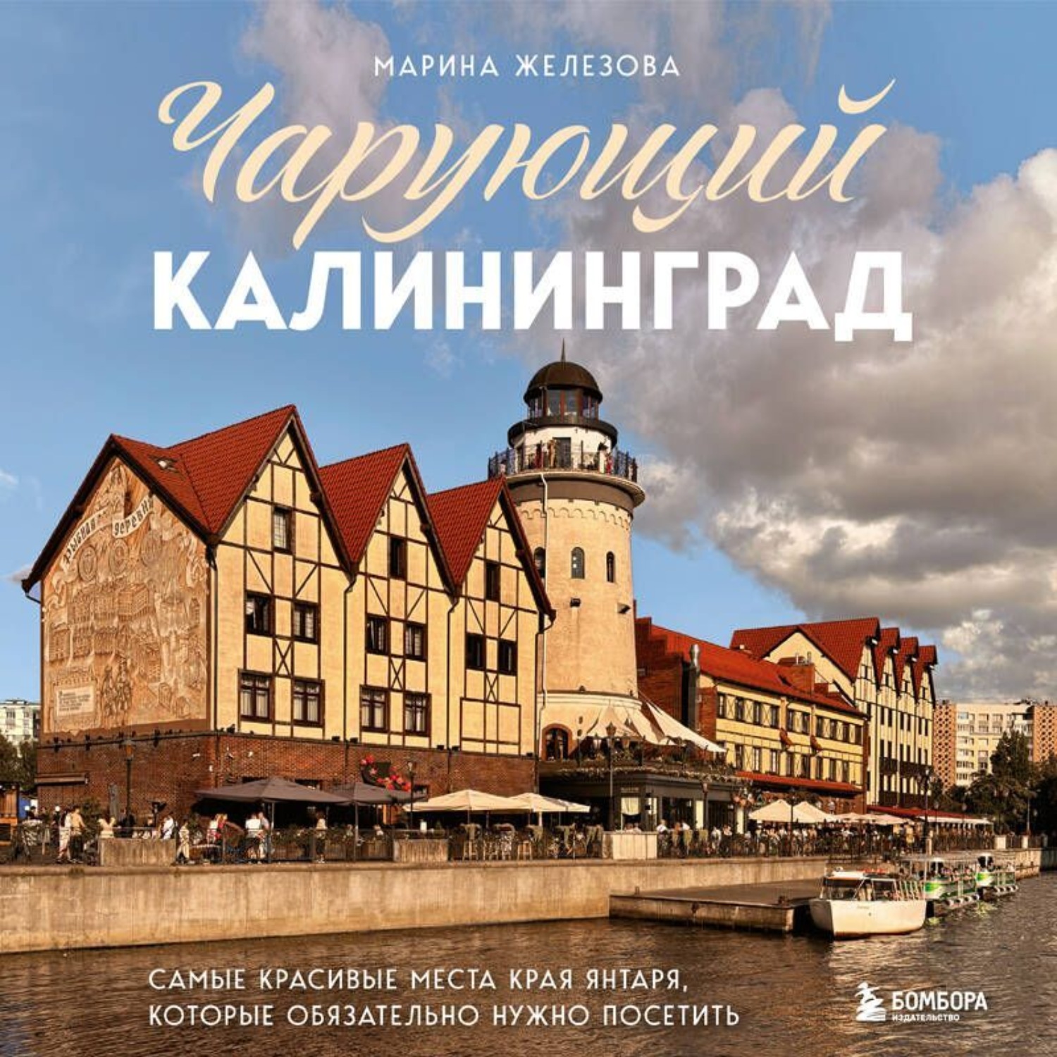 Обложка книги «Чарующий Калининград. Самые красивые места края янтаря, которые обязательно нужно посетить»