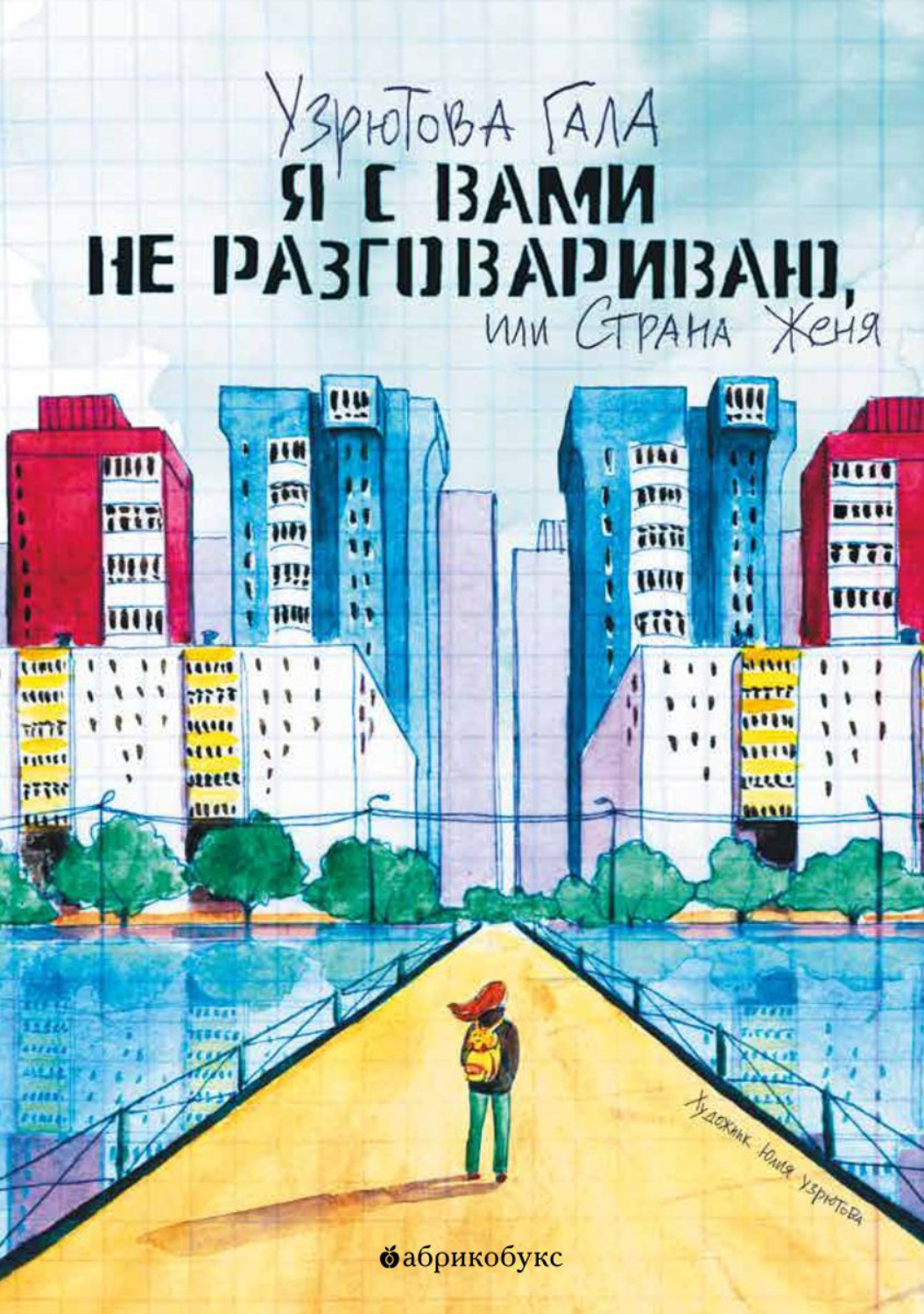 Обложка книги «Я с вами не разговариваю, или Страна Женя»