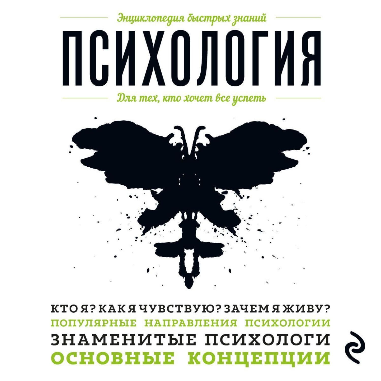 Обложка книги «Психология. Для тех, кто хочет все успеть»