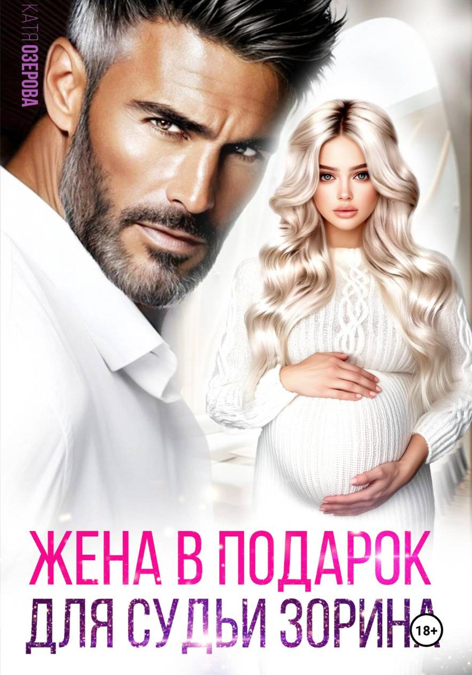 Обложка книги «Жена в подарок для судьи»