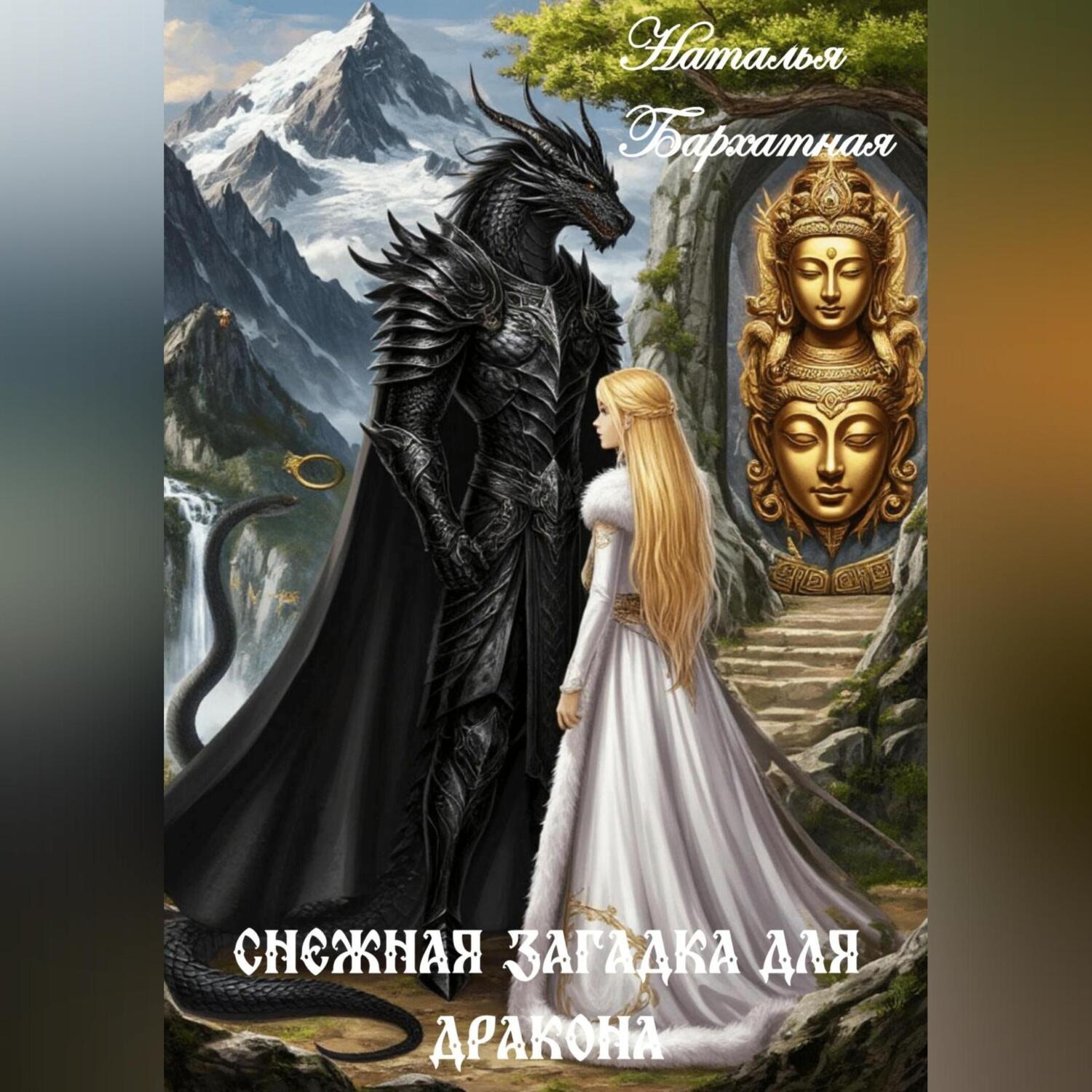 Обложка книги «Снежная загадка для дракона»