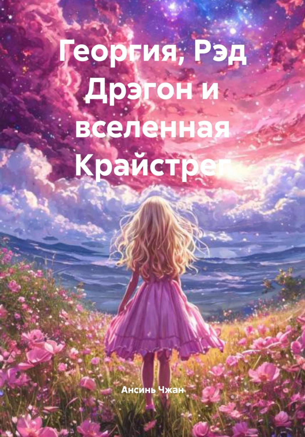 Обложка книги «Георгия, Рэд Дрэгон и вселенная Крайстрег»