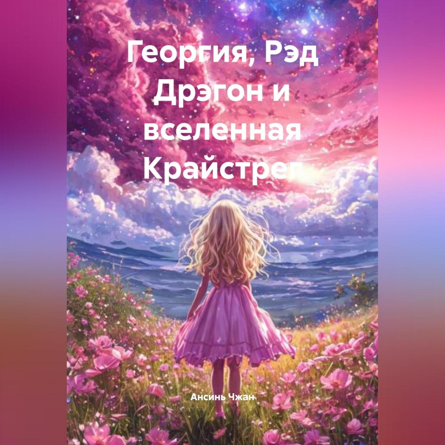 Обложка книги «Георгия, Рэд Дрэгон и вселенная Крайстрег»