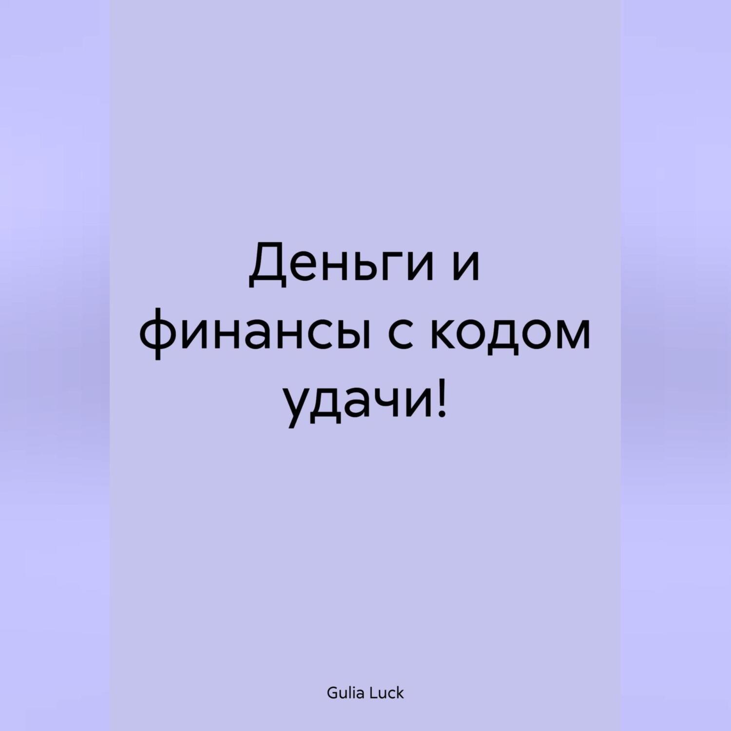 Обложка книги «Деньги и финансы с кодом удачи!»