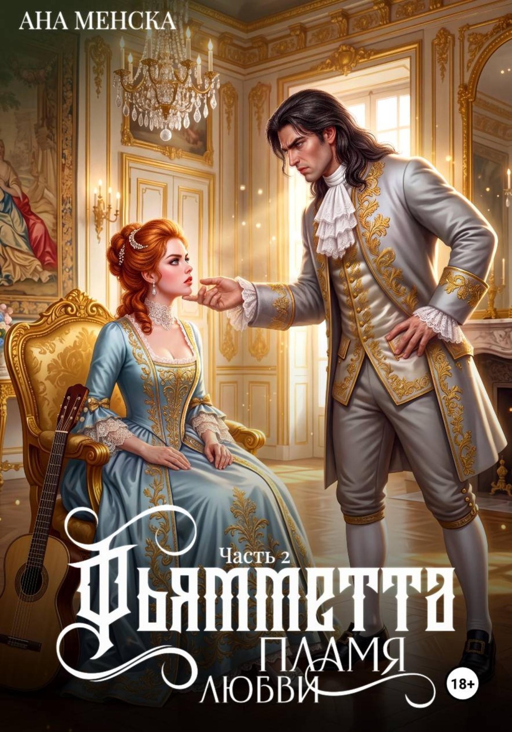 Обложка книги «Фьямметта. Пламя любви. Часть 2»