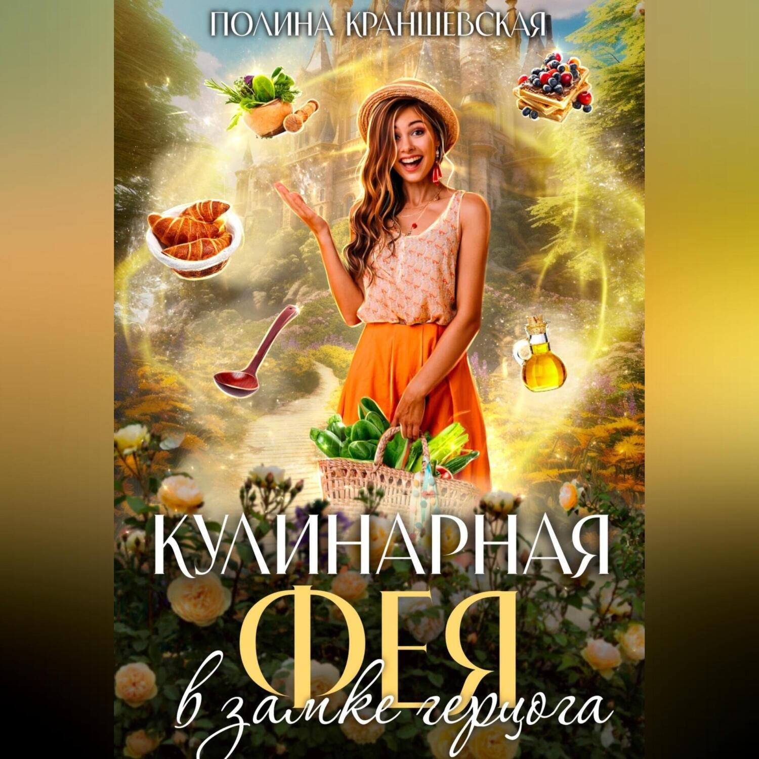 Обложка книги «Кулинарная фея в замке герцога»