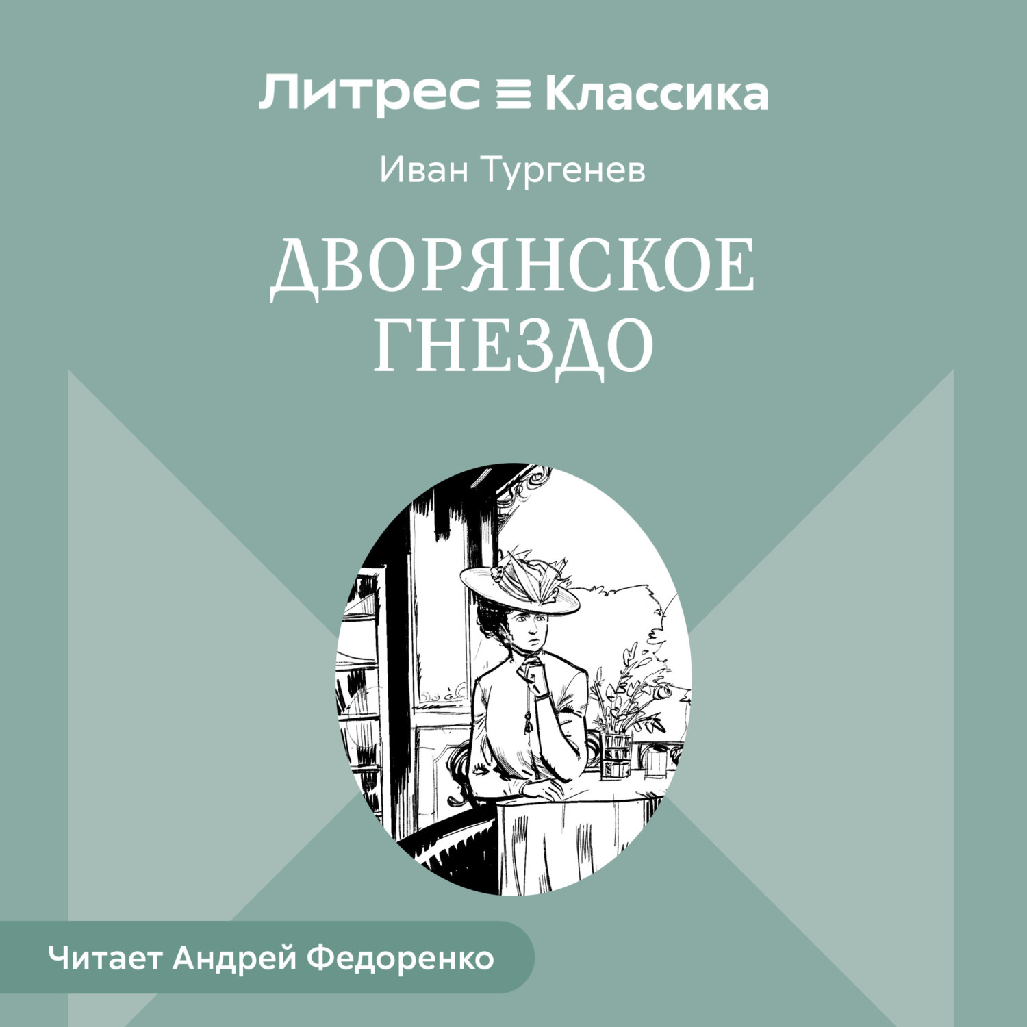 Обложка книги «Дворянское гнездо»