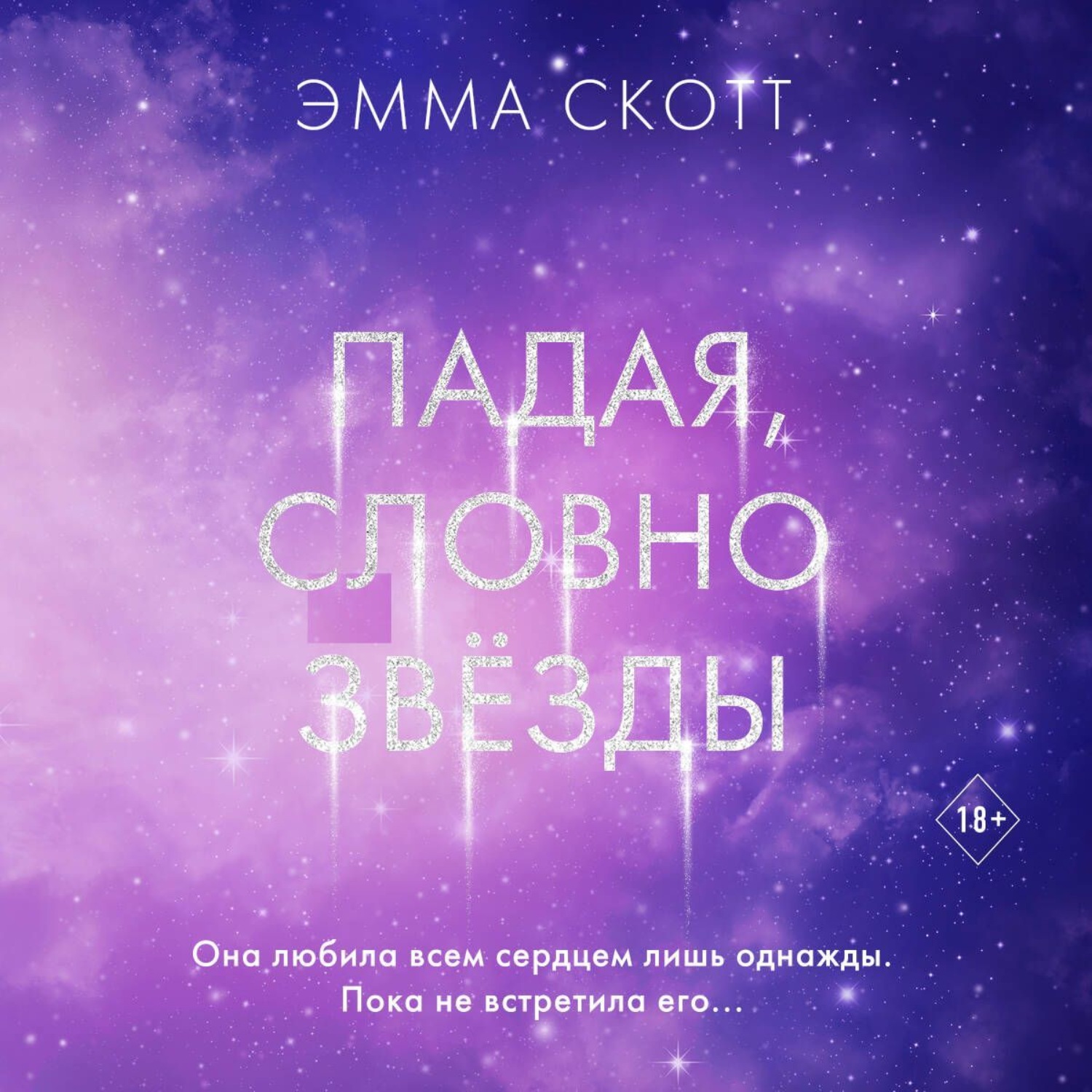 Обложка книги «Падая, словно звёзды»