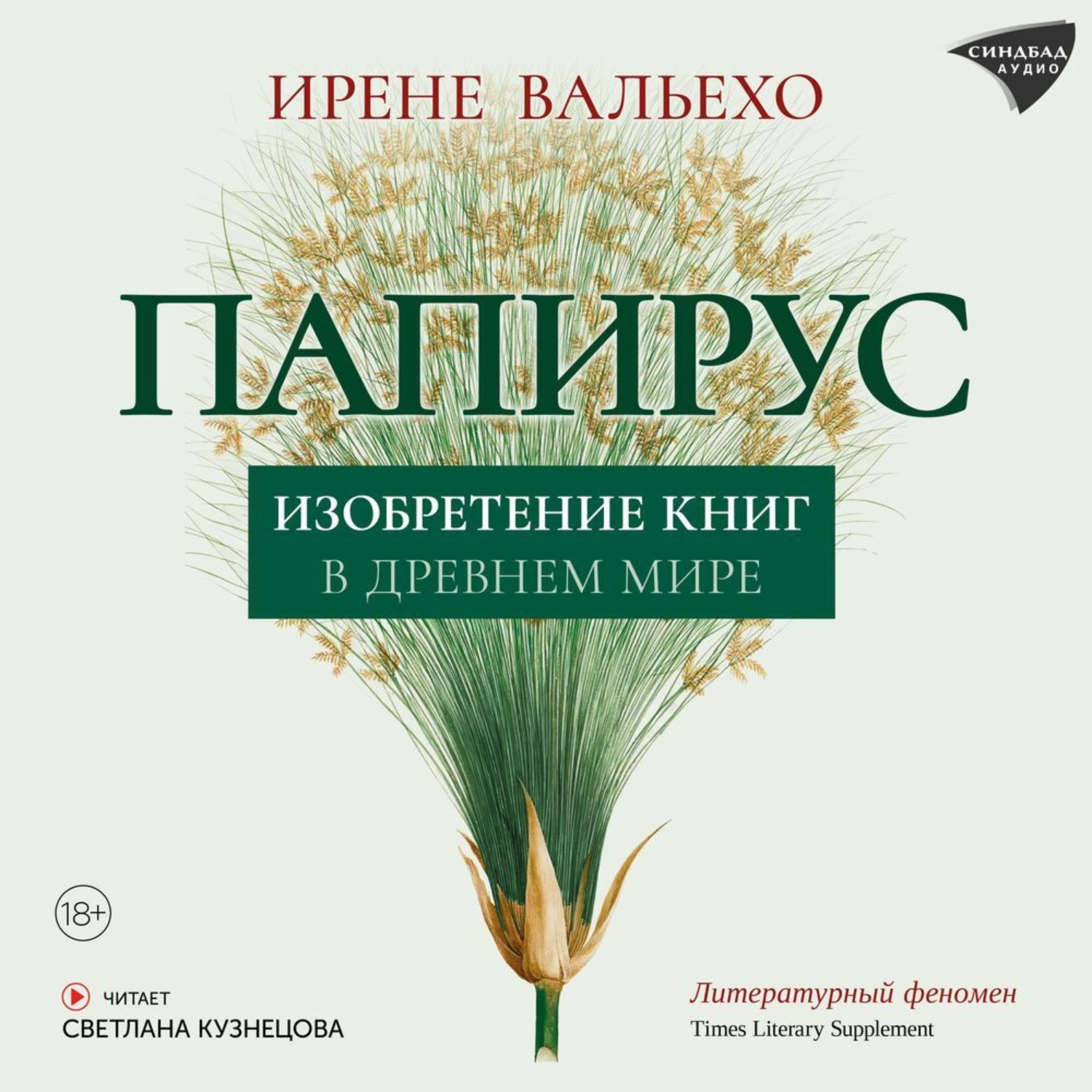 Обложка книги «Папирус. Изобретение книг в Древнем мире»