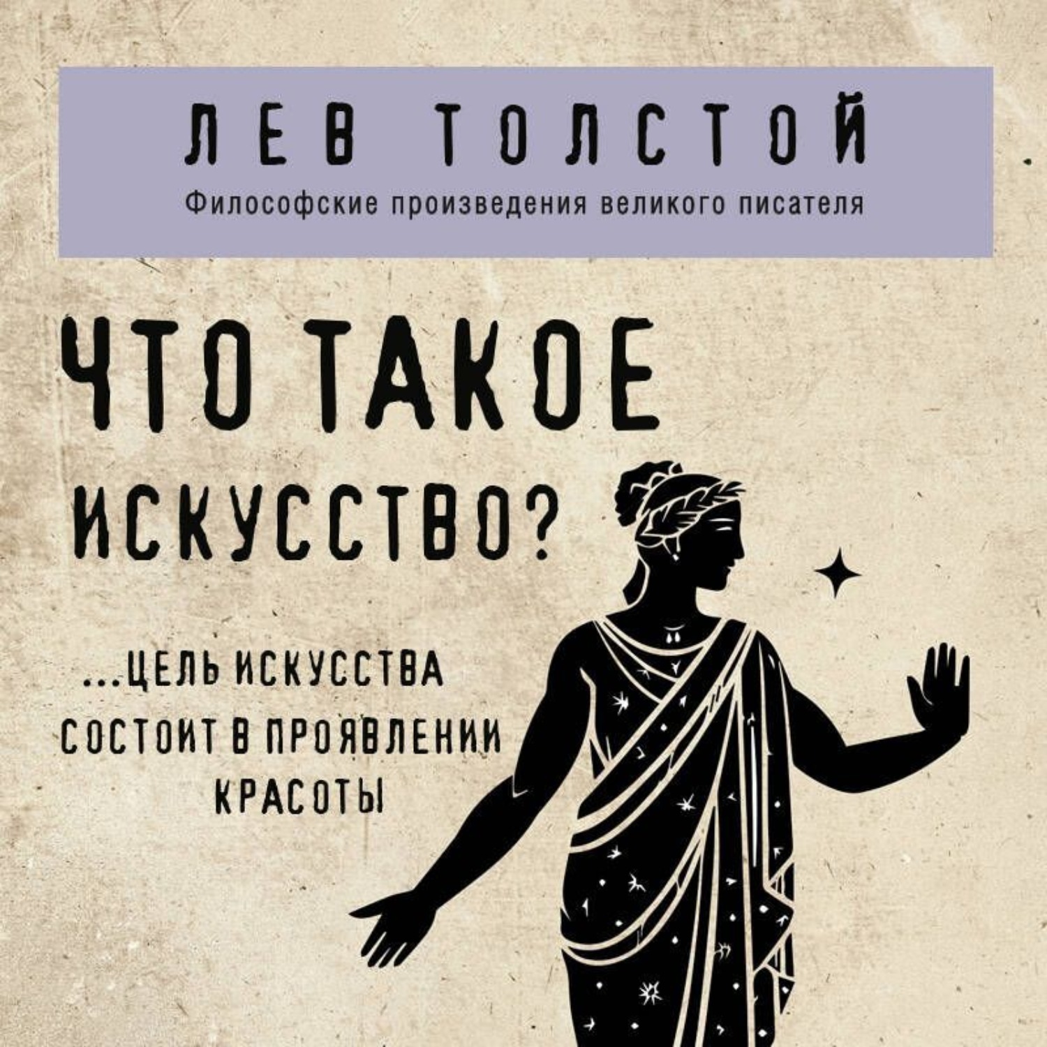 Обложка книги «Что такое искусство?»