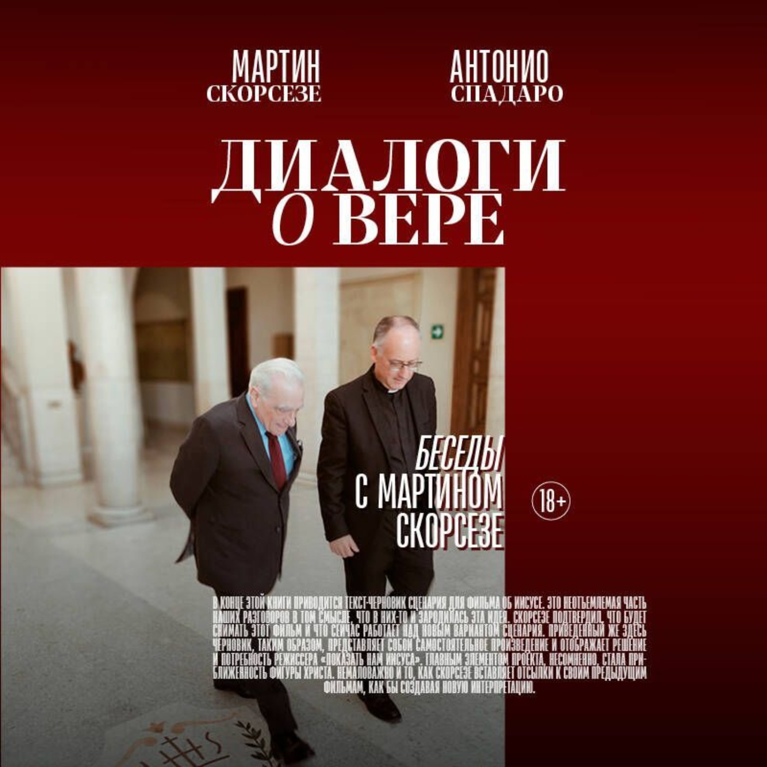Обложка книги «Диалоги о вере. Беседы с Мартином Скорсезе»