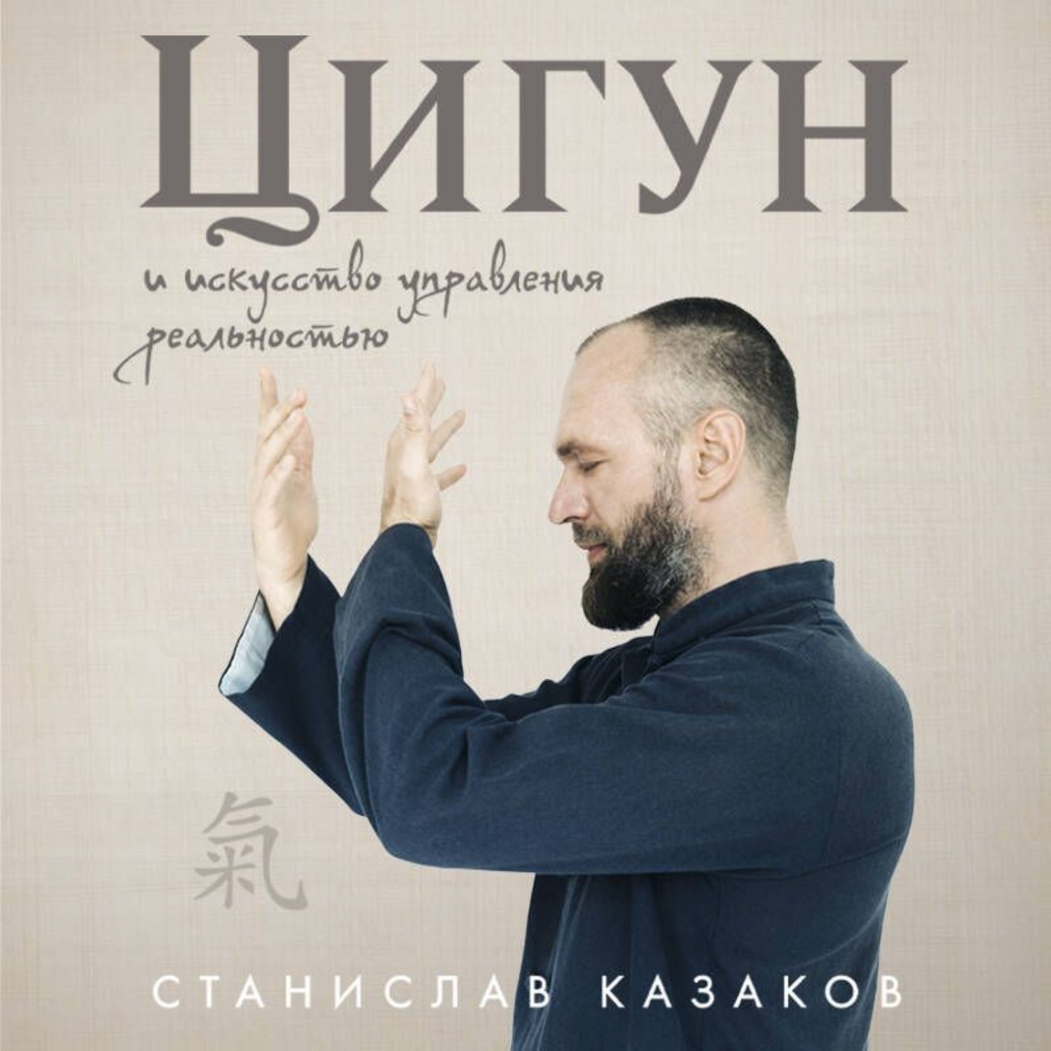 Обложка книги «Цигун и Искусство управления реальностью»