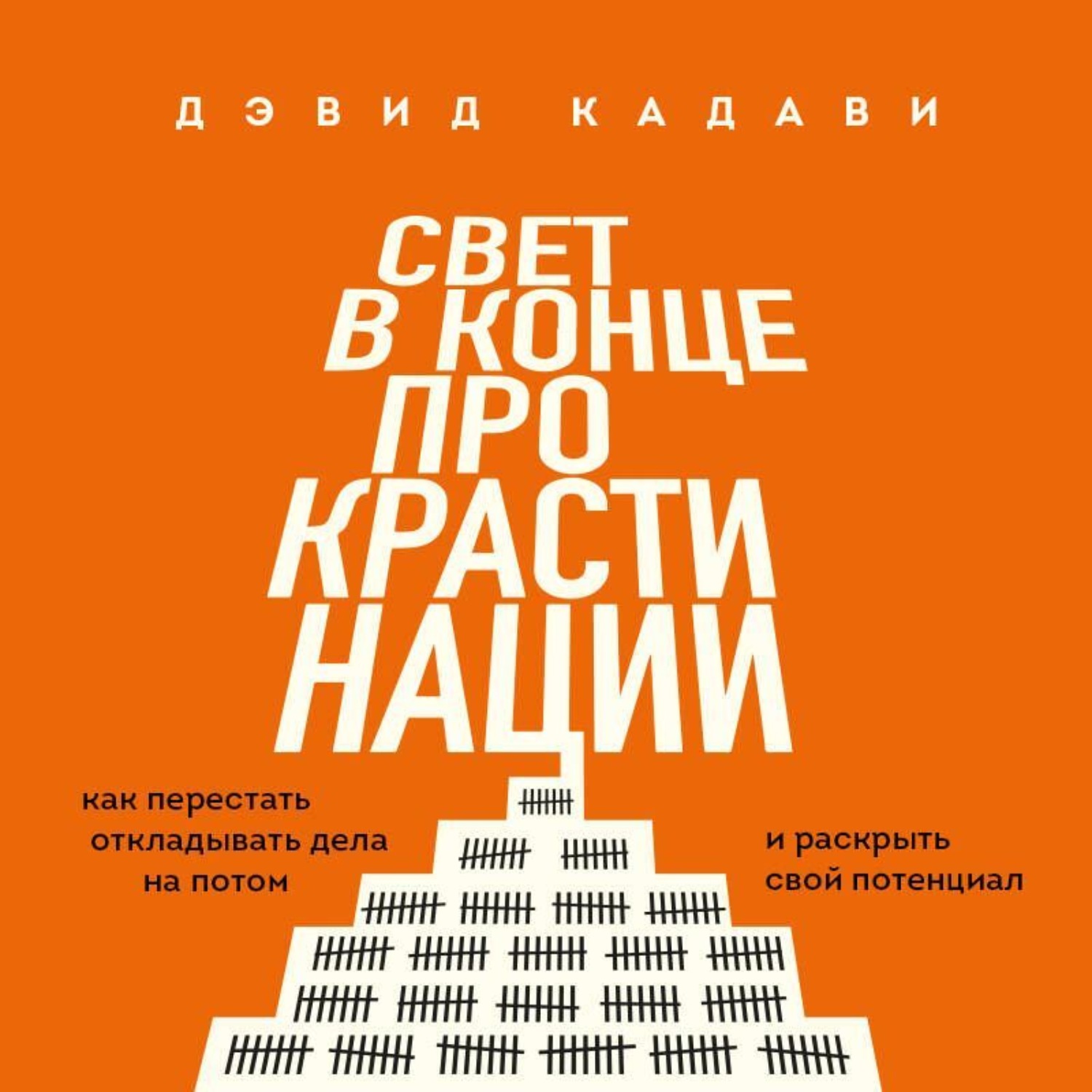 Обложка книги «Свет в конце прокрастинации. Как перестать откладывать дела на потом и раскрыть свой потенциал»