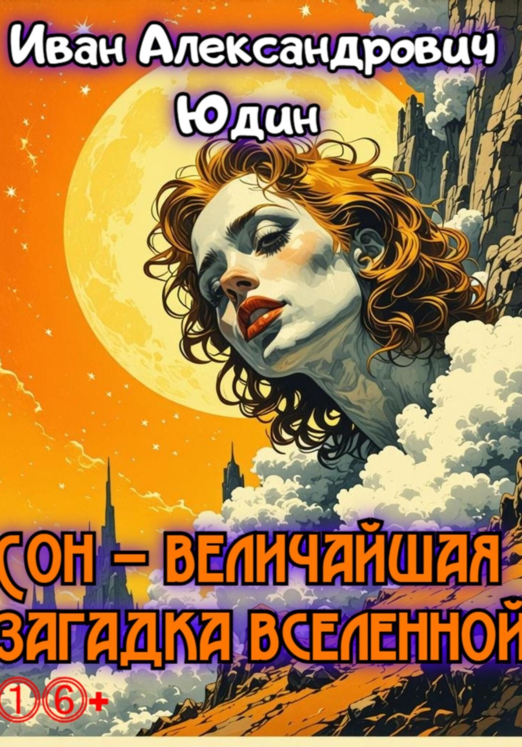 Обложка книги «Сон – величайшая загадка вселенной»