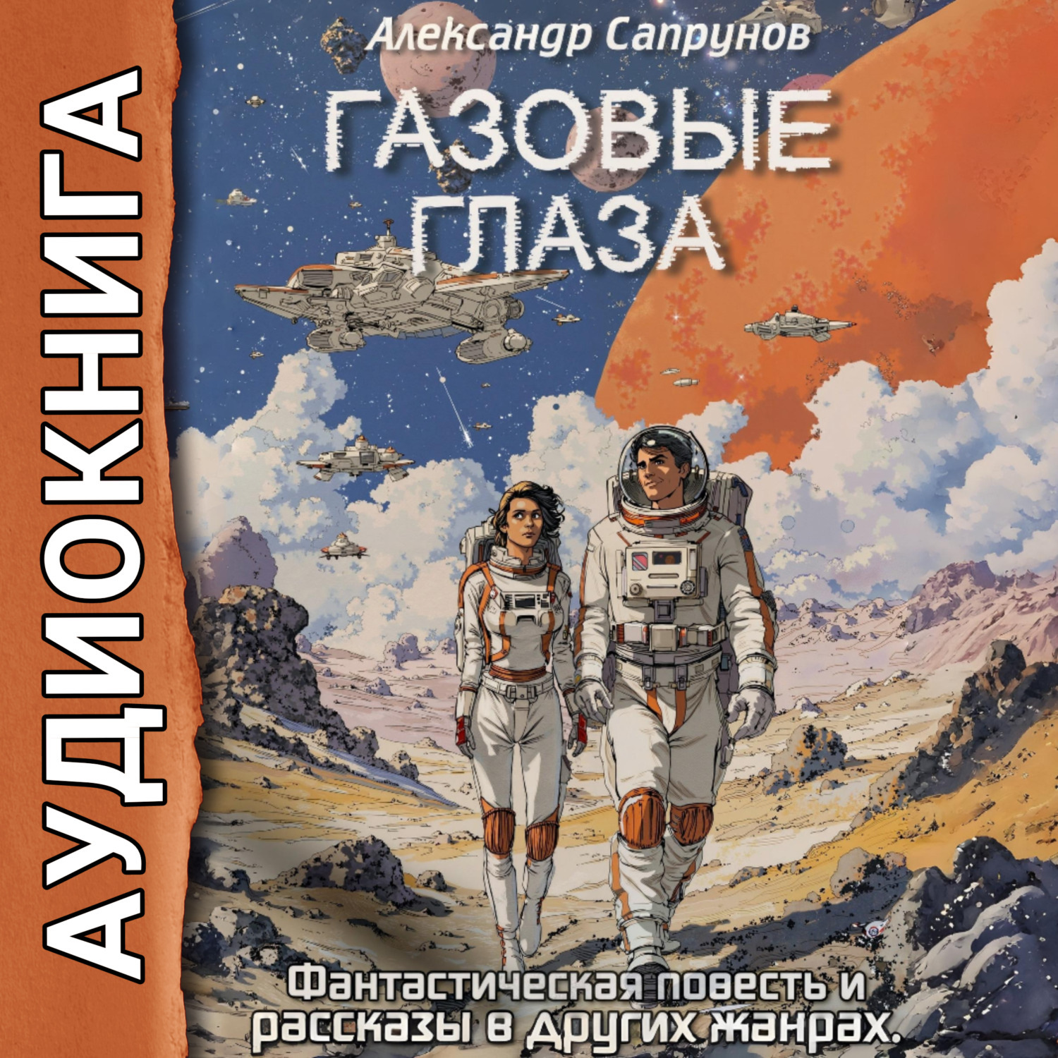 Обложка книги «Газовые глаза»