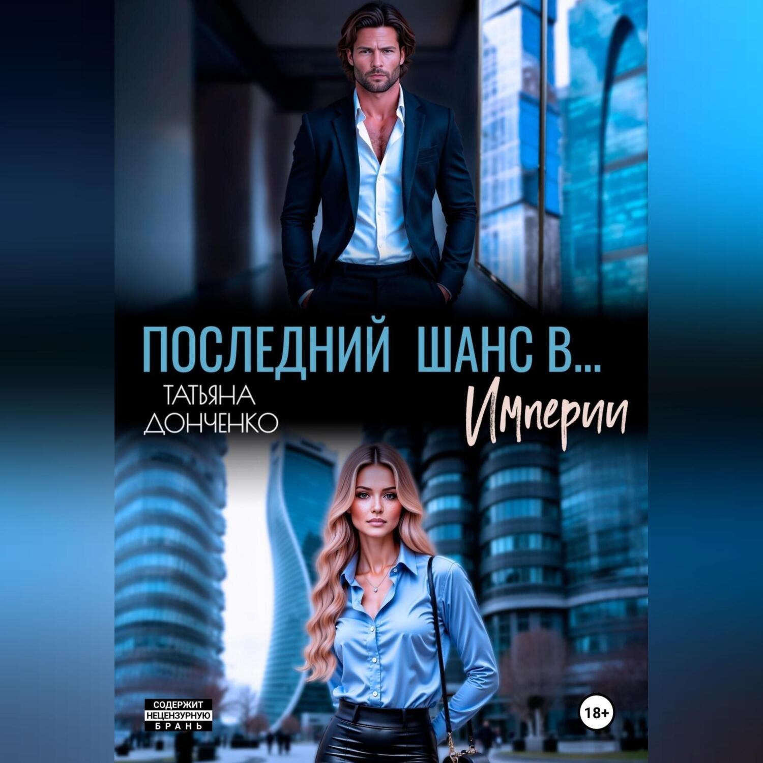 Обложка книги «Последний шанс в… Империи»