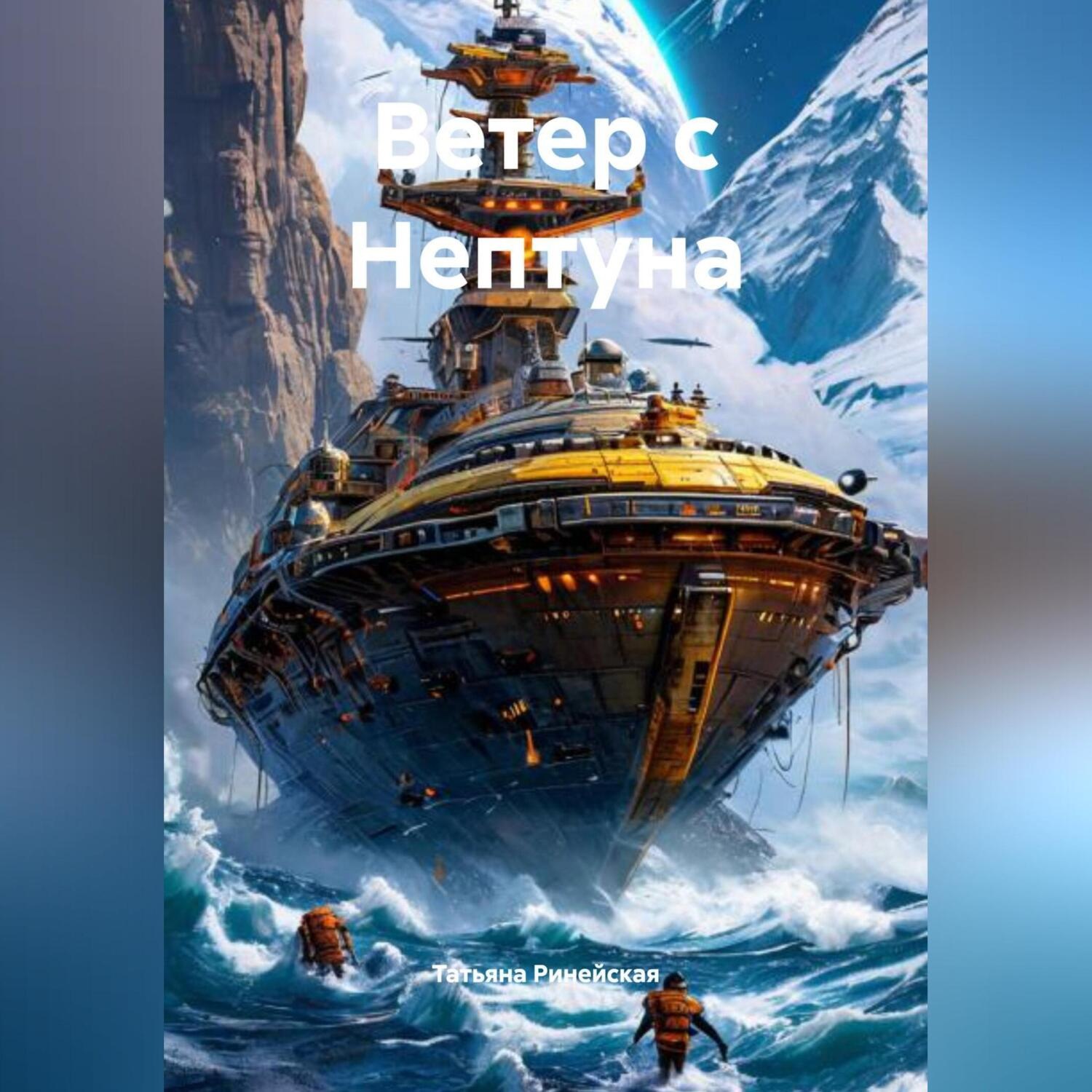 Обложка книги «Ветер с Нептуна»