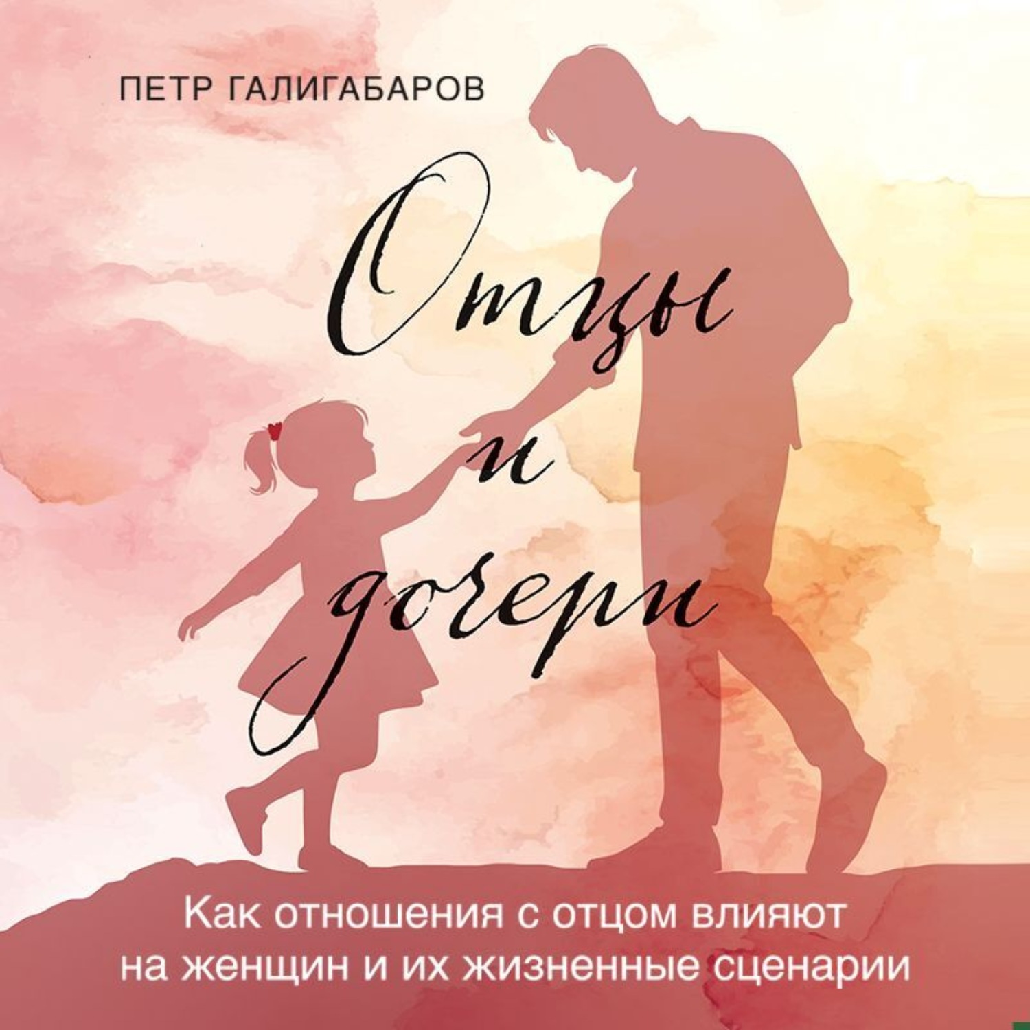 Обложка книги «Отцы и дочери. Как отношения с отцом влияют на женщин и их жизненные сценарии»