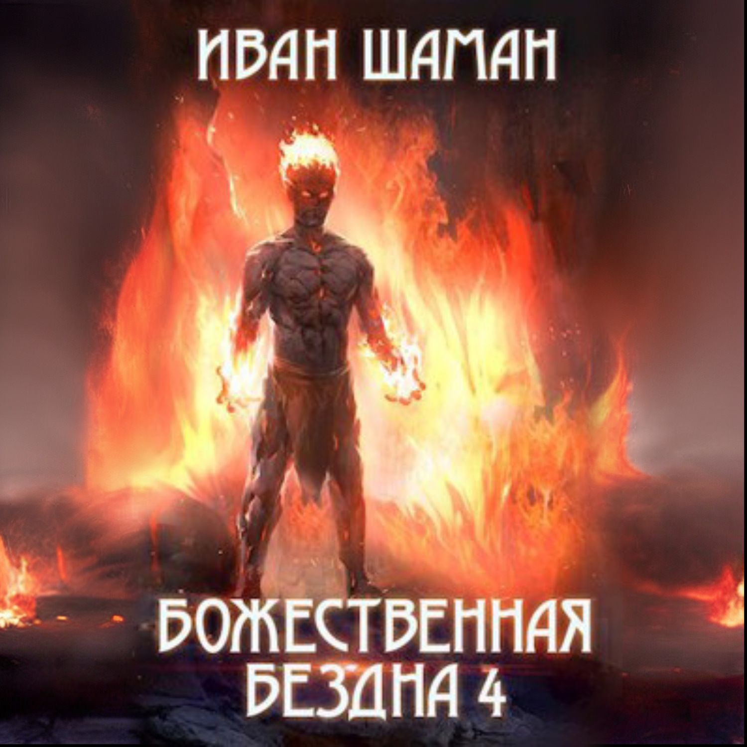 Обложка книги «Божественная бездна 4»