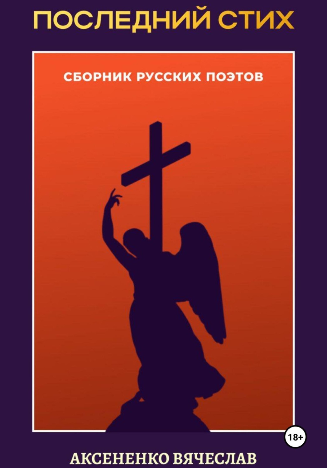 Обложка книги «Сборник «Последний стих»»