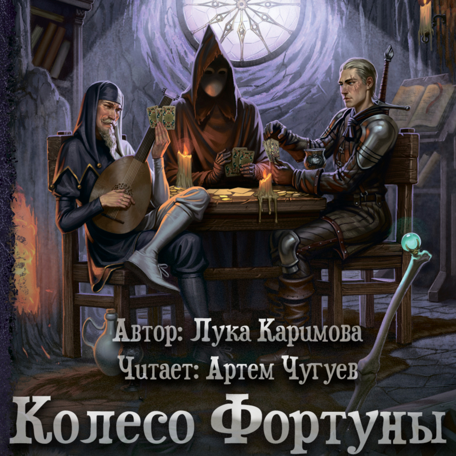 Обложка книги «Колесо Фортуны»