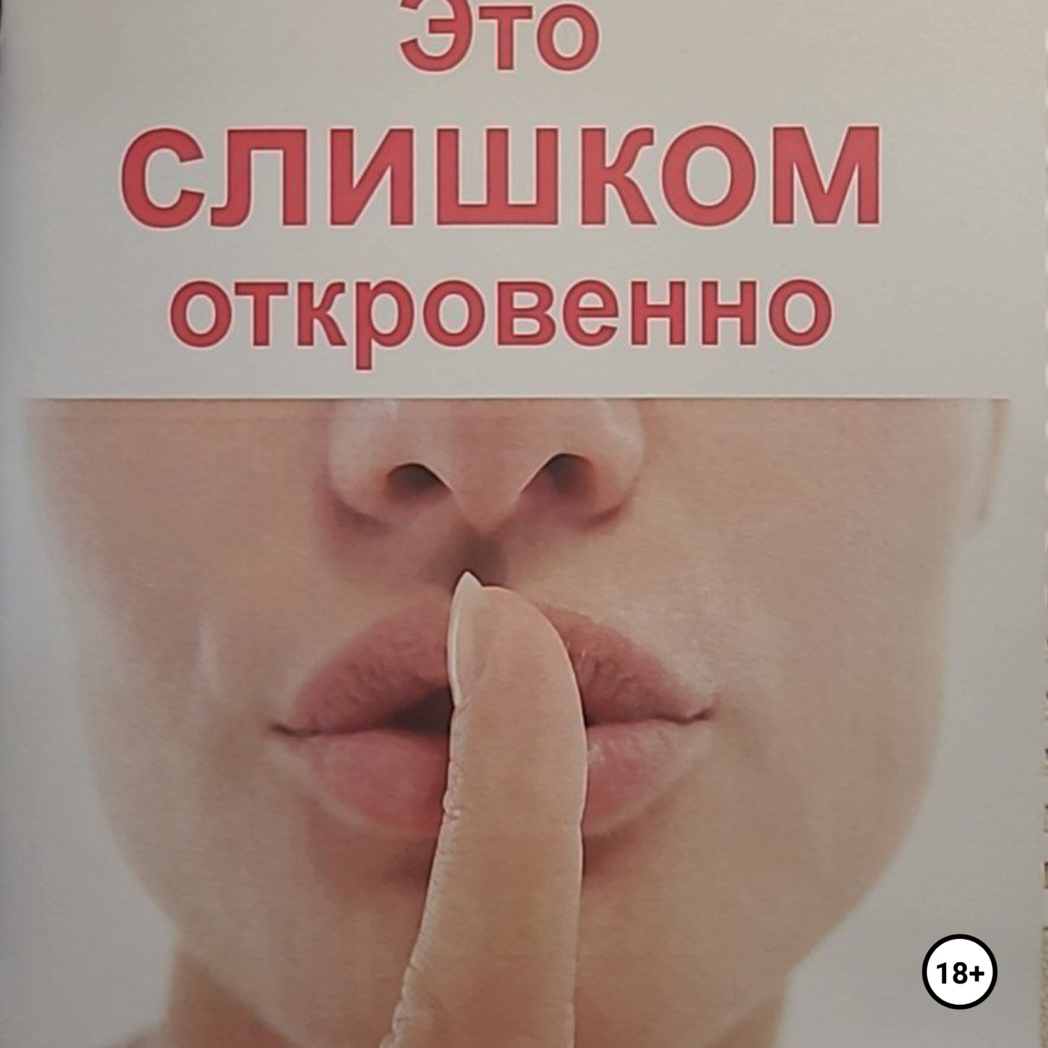 Обложка книги «Это слишком откровенно. Чувства в стихах 18+»