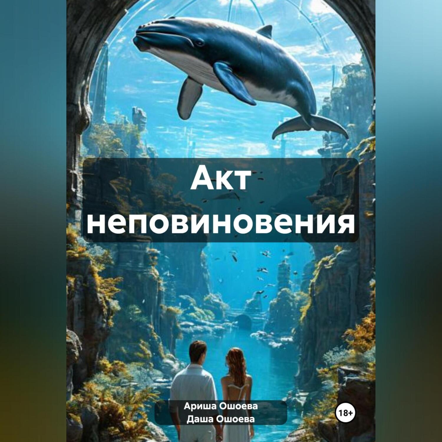 Обложка книги «Акт неповиновения»