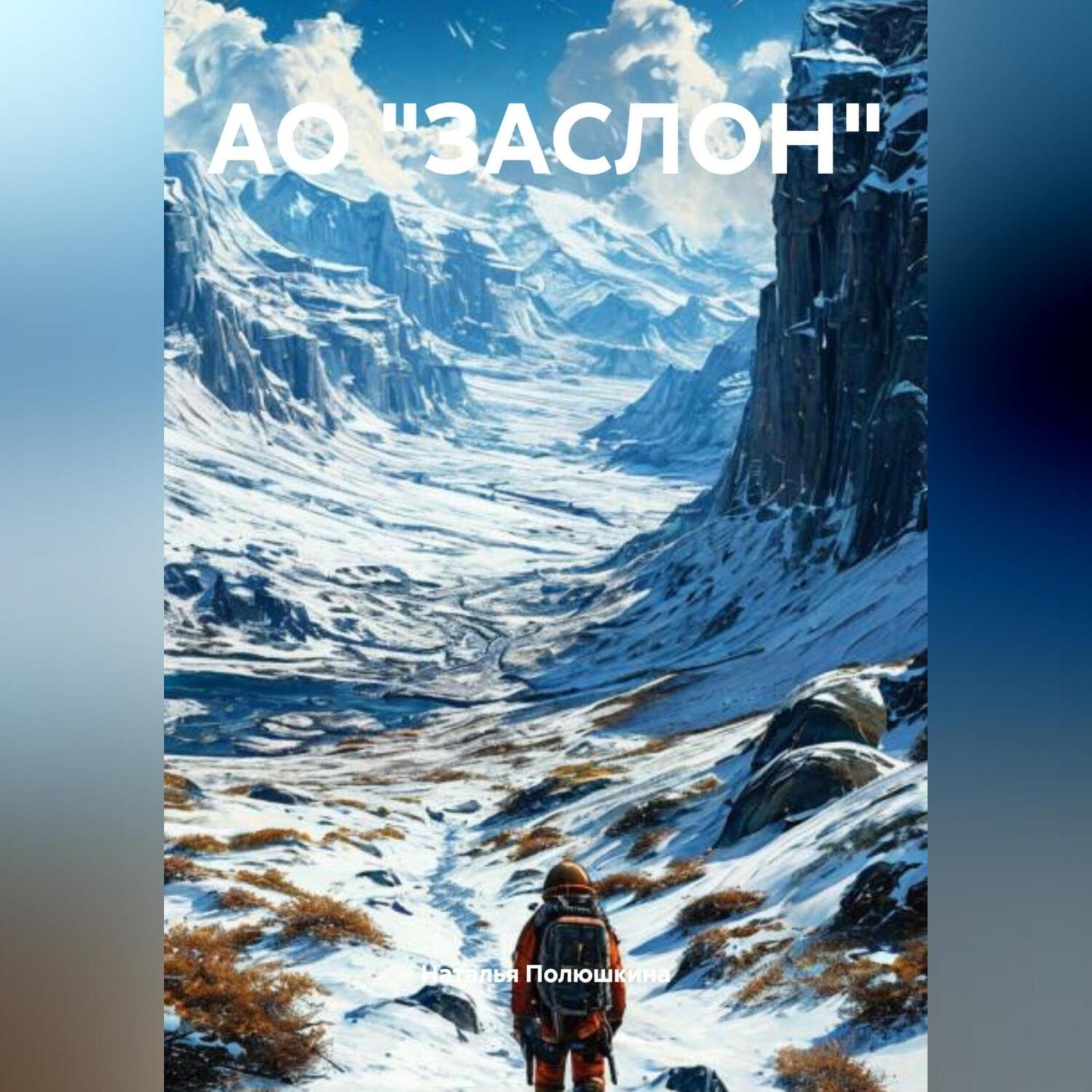 Обложка книги «АО «ЗАСЛОН»»