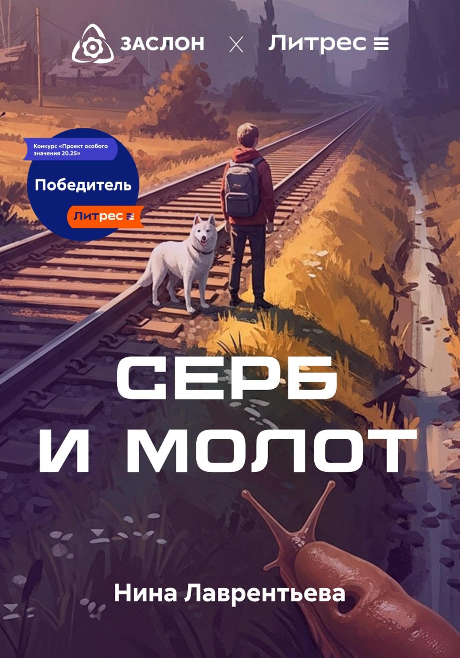 Обложка книги «Серб и Молот»