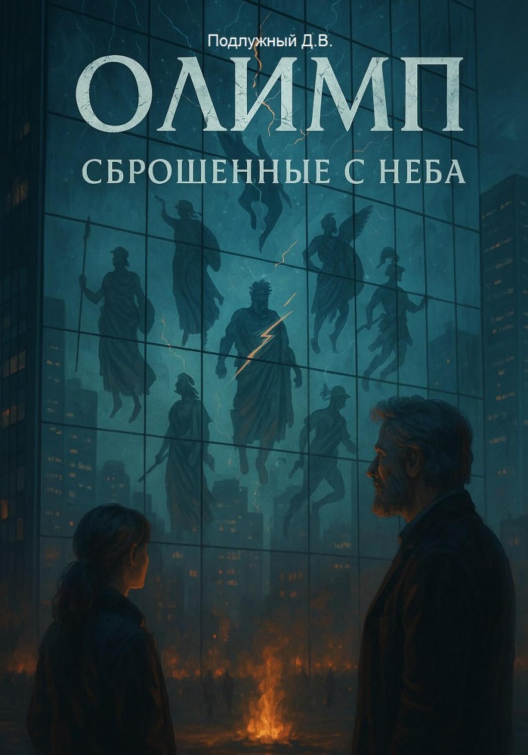 Обложка книги «Олимп: сброшенные с неба»