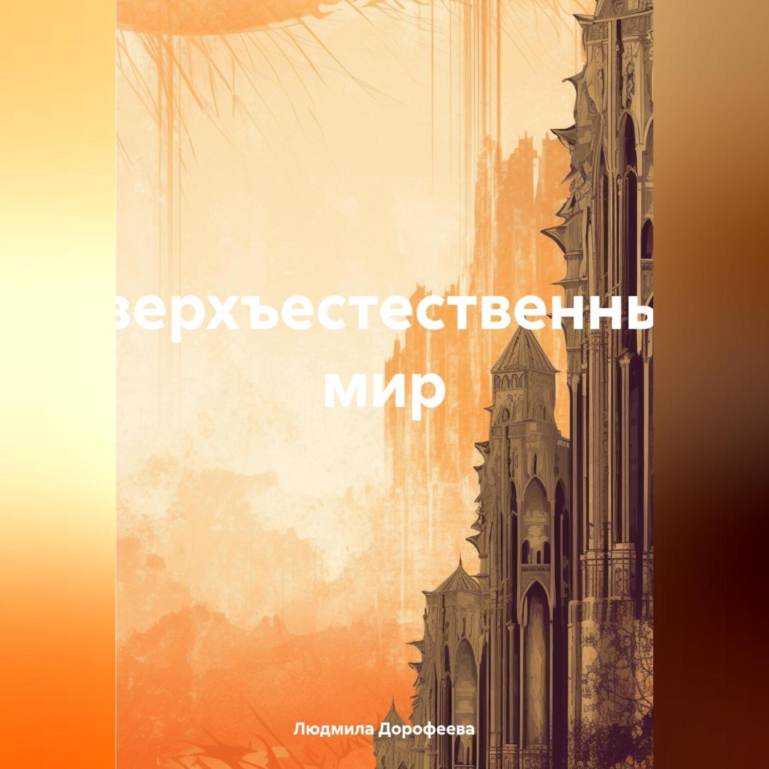 Обложка книги «Сверхъестественный мир»