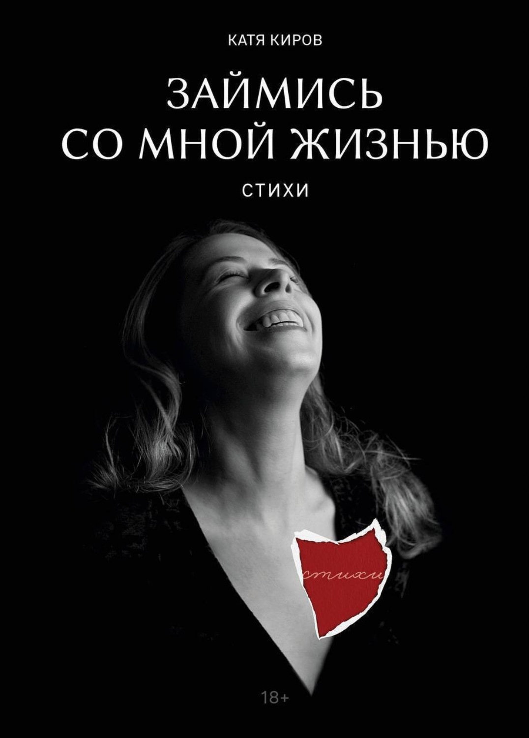 Обложка книги «Займись со мной жизнью. Стихи»