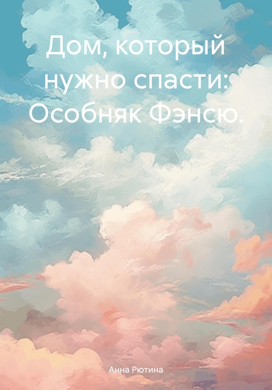 Обложка книги «Дом, который нужно спасти: Особняк Фэнсю»