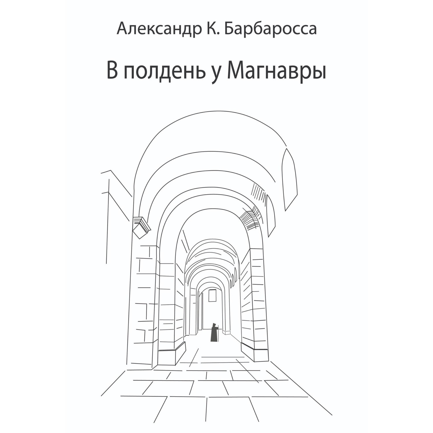 Обложка книги «В полдень у Магнавры»