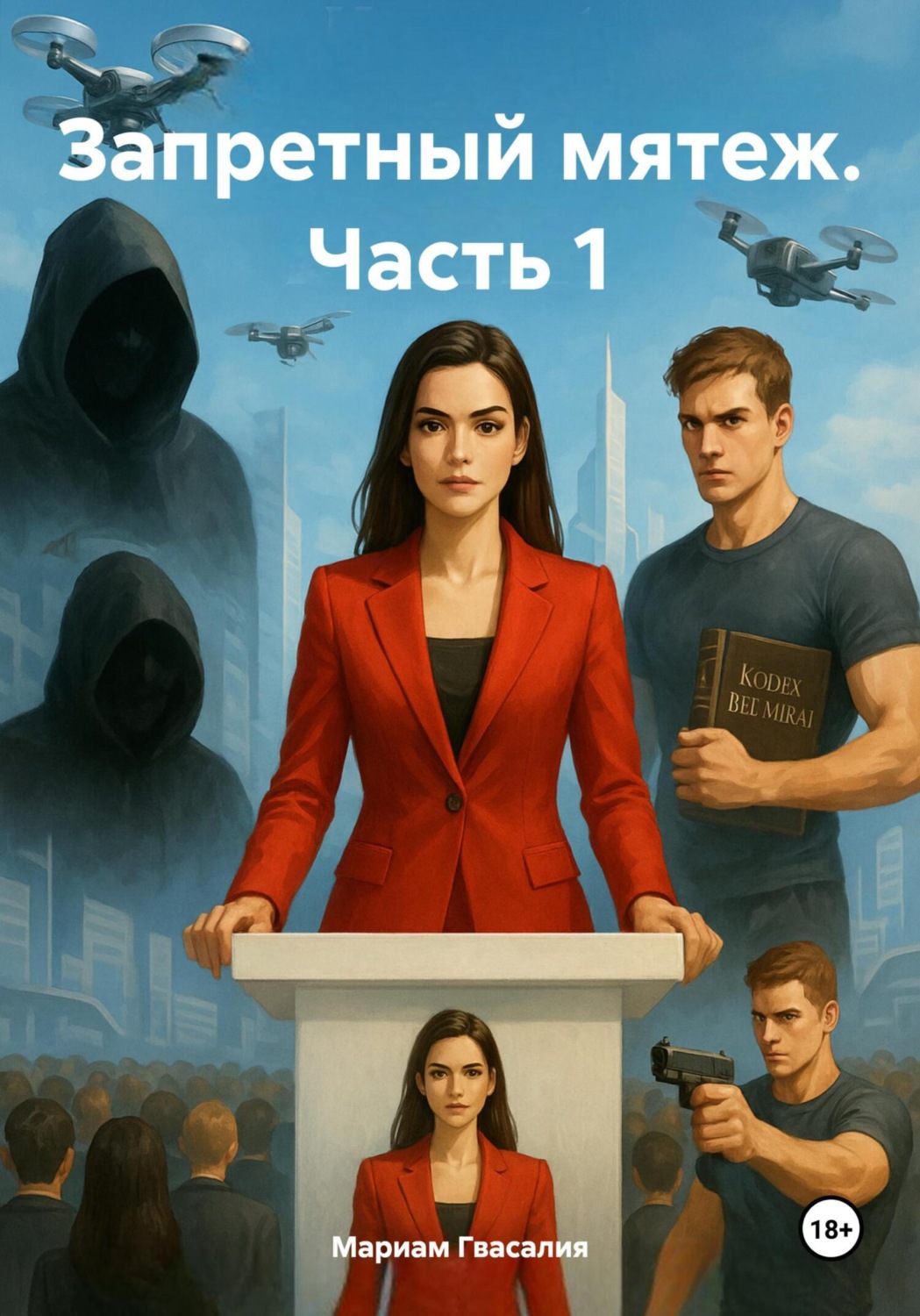 Обложка книги «Запретный мятеж. Часть 1»