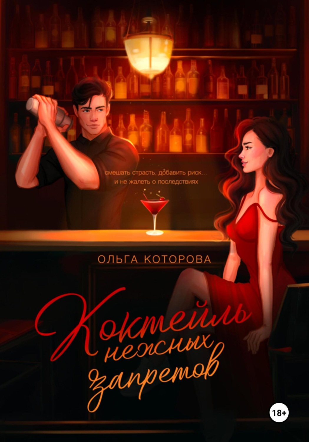 Обложка книги «Коктейль нежных запретов»