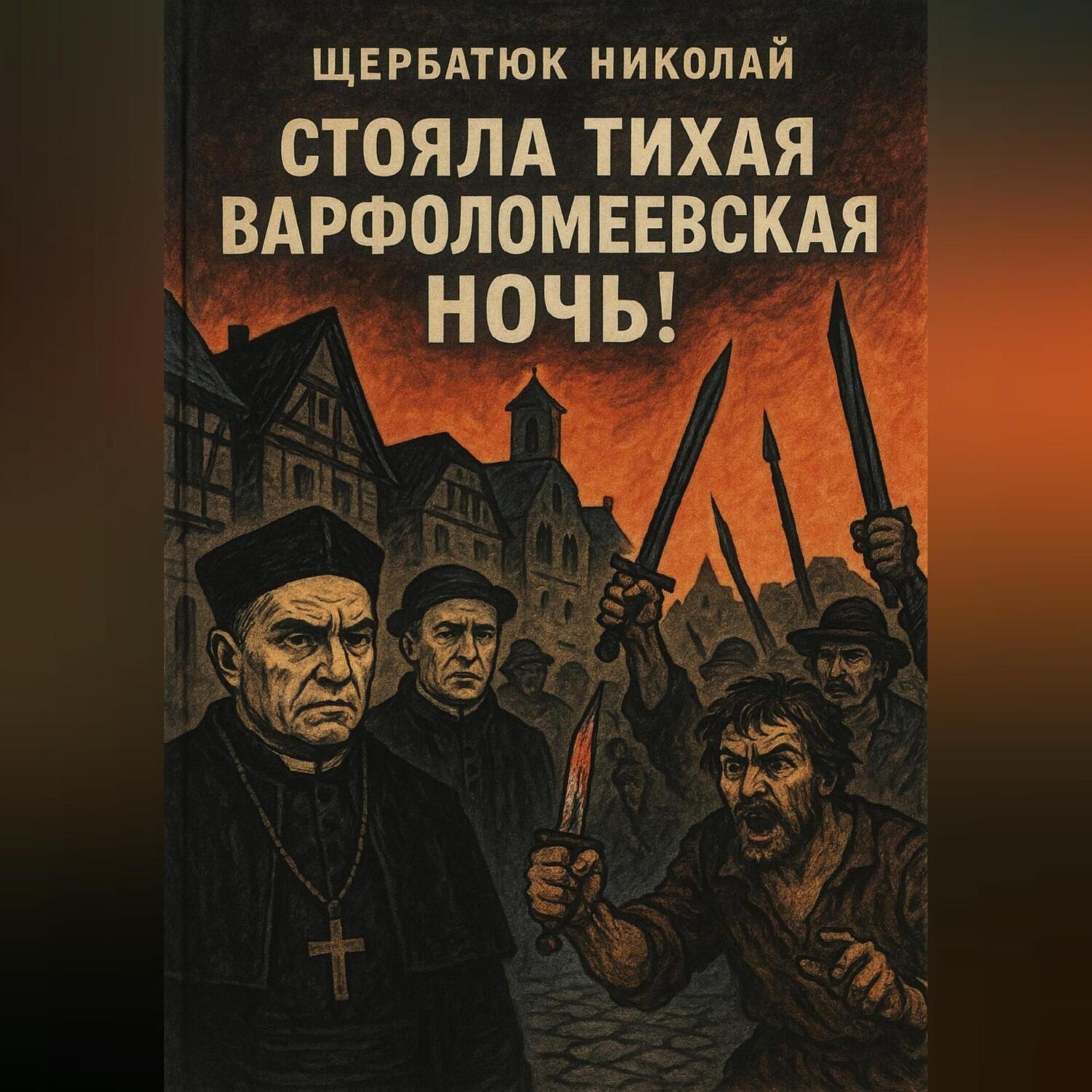 Обложка книги «Стояла тихая Варфоломеевская ночь!»