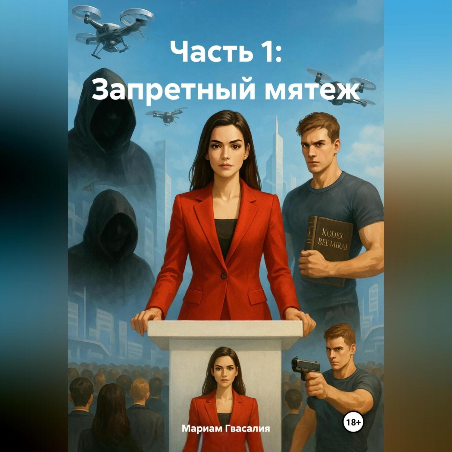 Обложка книги «Часть 1: Запретный мятеж»