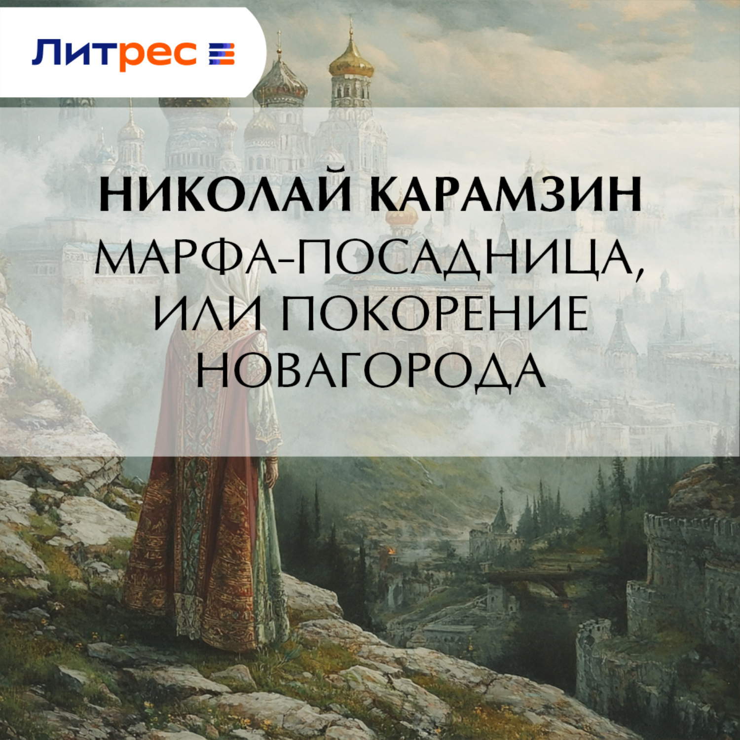 Обложка книги «Марфа-Посадница, или Покорение Новагорода»