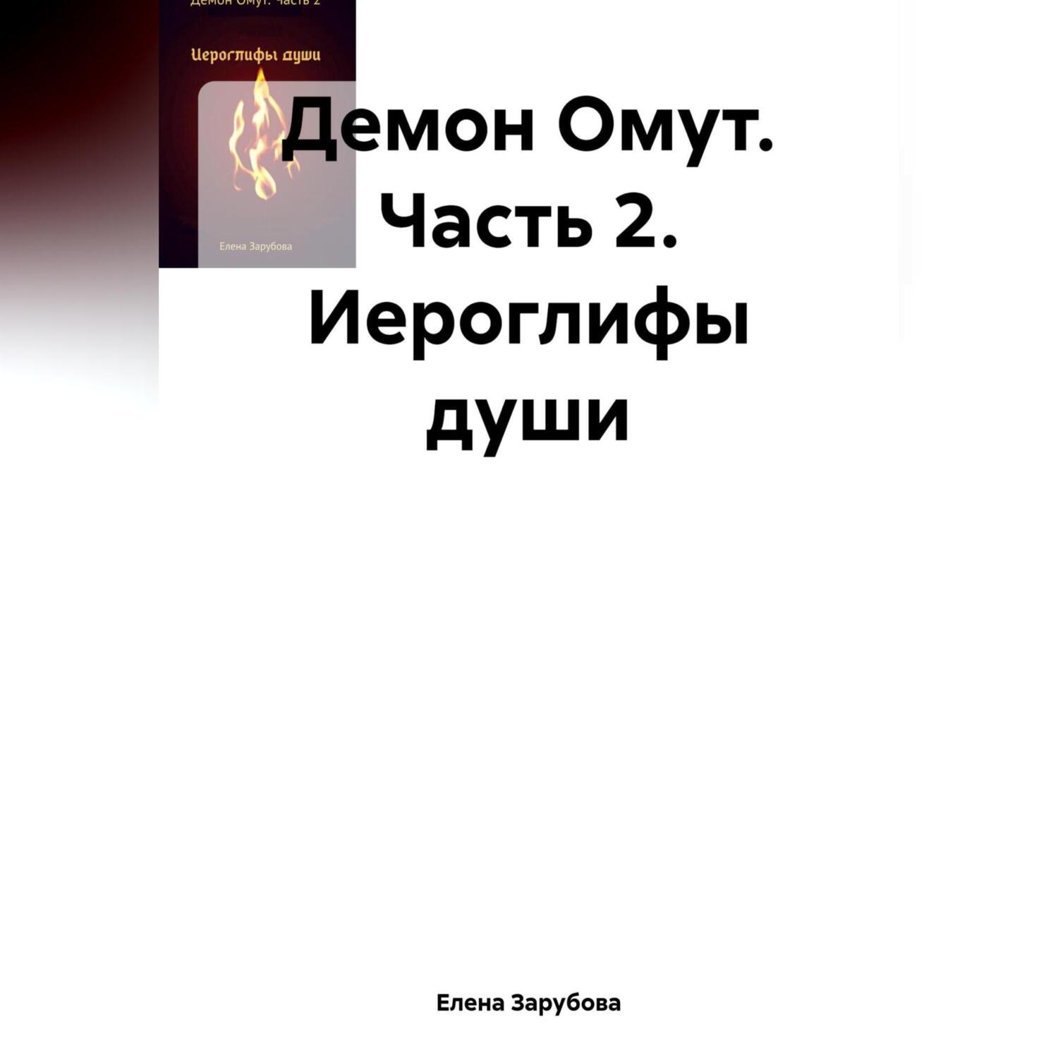 Обложка книги «Демон Омут. Часть 2. Иероглифы души»