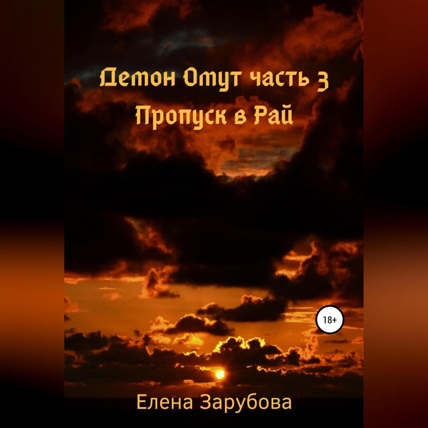 Обложка книги «Демон Омут. Часть 3. Пропуск в Рай»