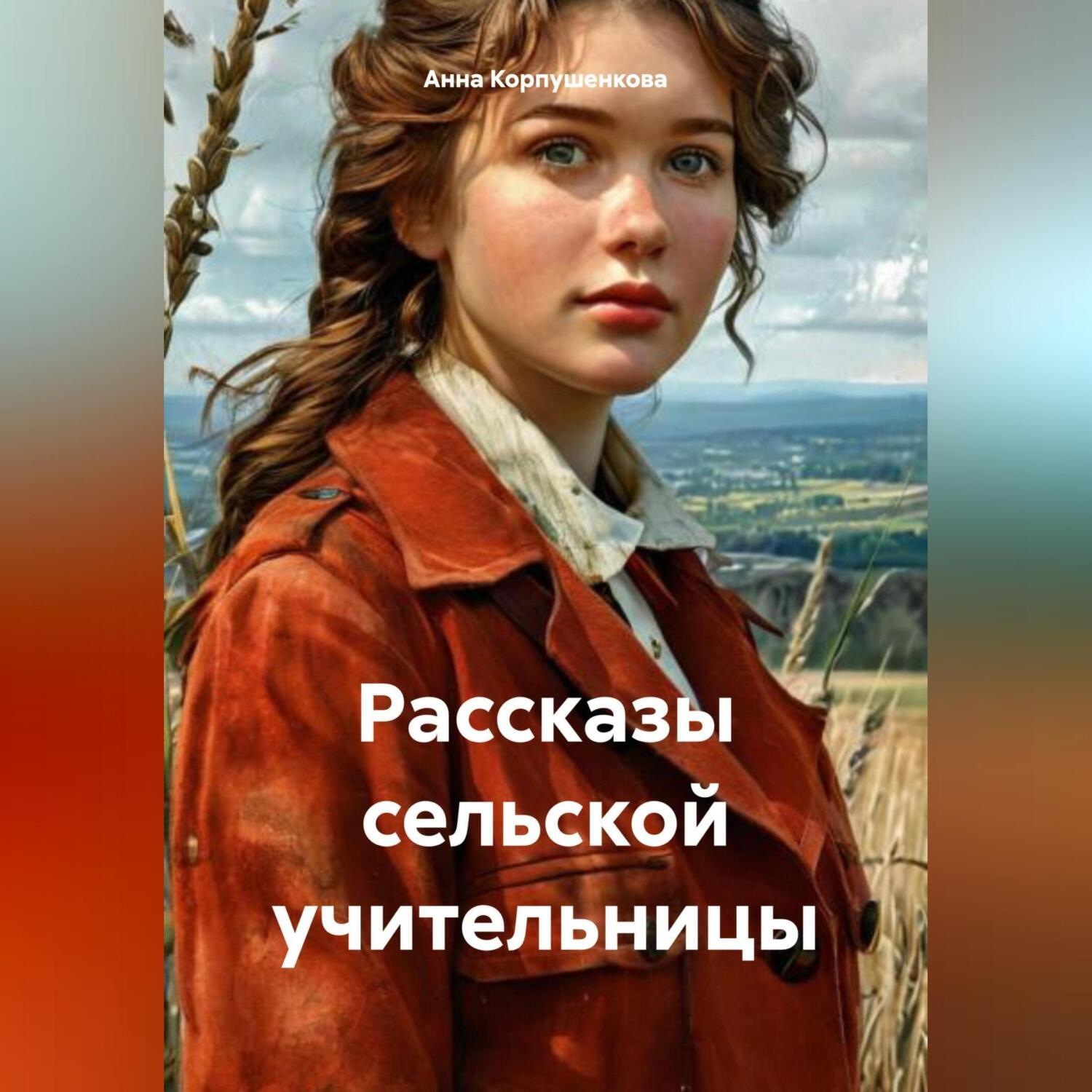 Обложка книги «Рассказы сельской учительницы»